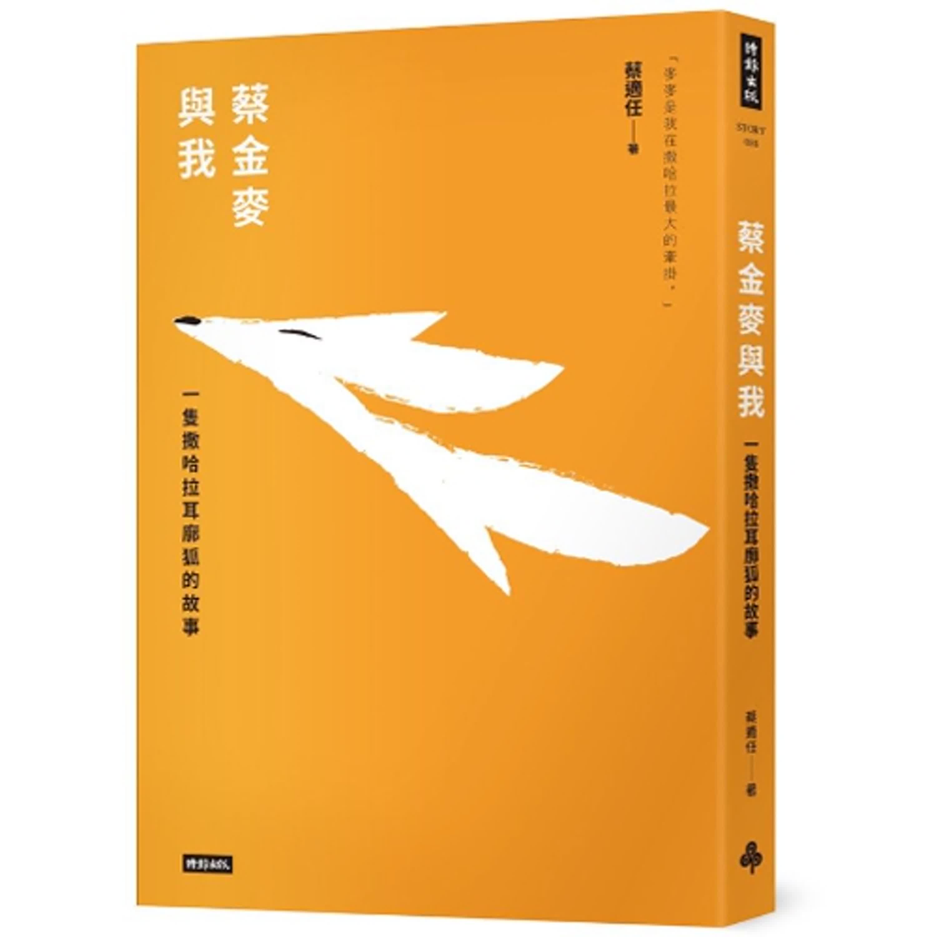 2024.08.16 范瑞杰的異想世界【蔡金麥與我：一隻撒哈拉耳廓狐的故事】專訪 蔡適任 episode artwork
