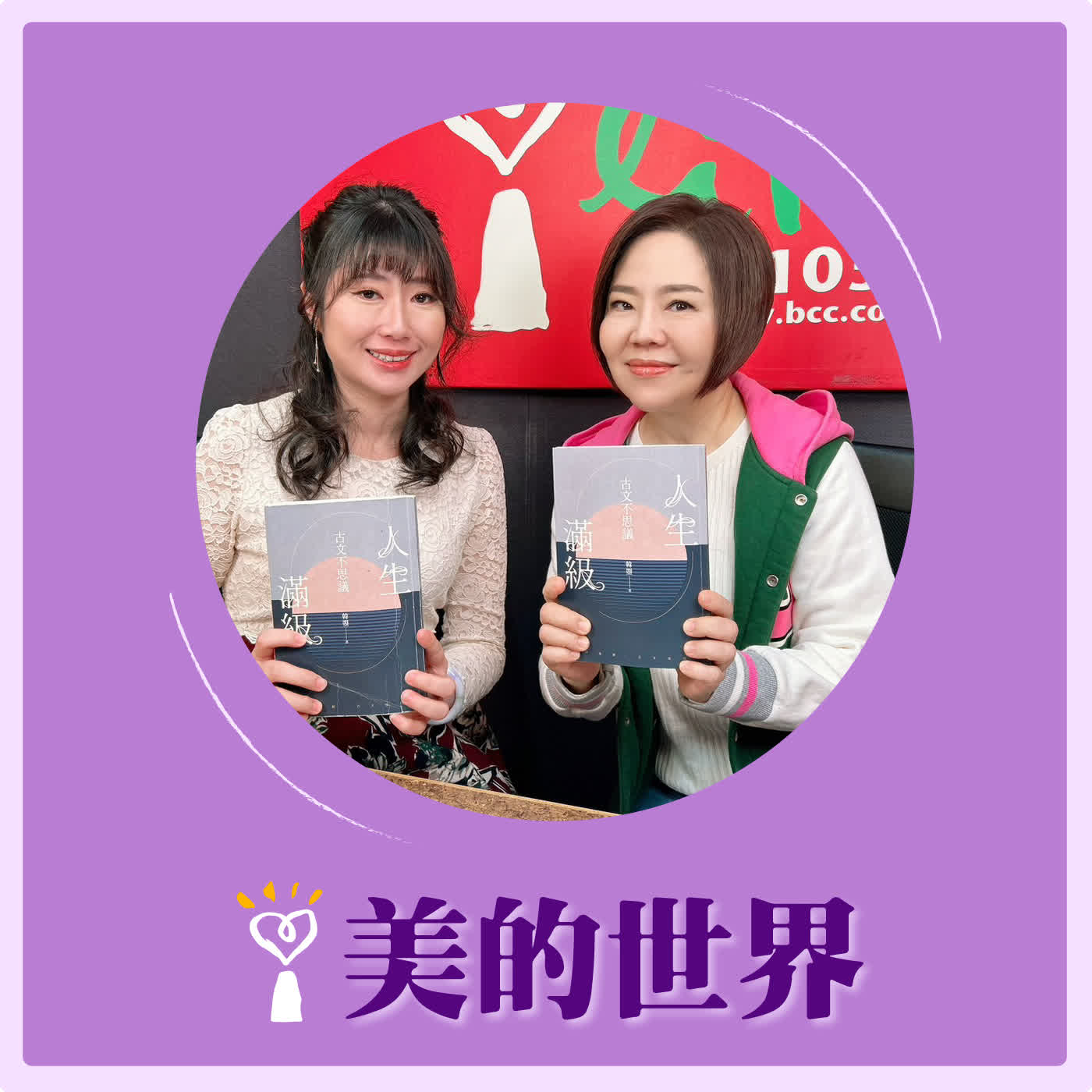 2026.01.28 美的世界【論說文選讀—韓愈《師說》】專訪 教育家、作家 韓曌老師 episode artwork