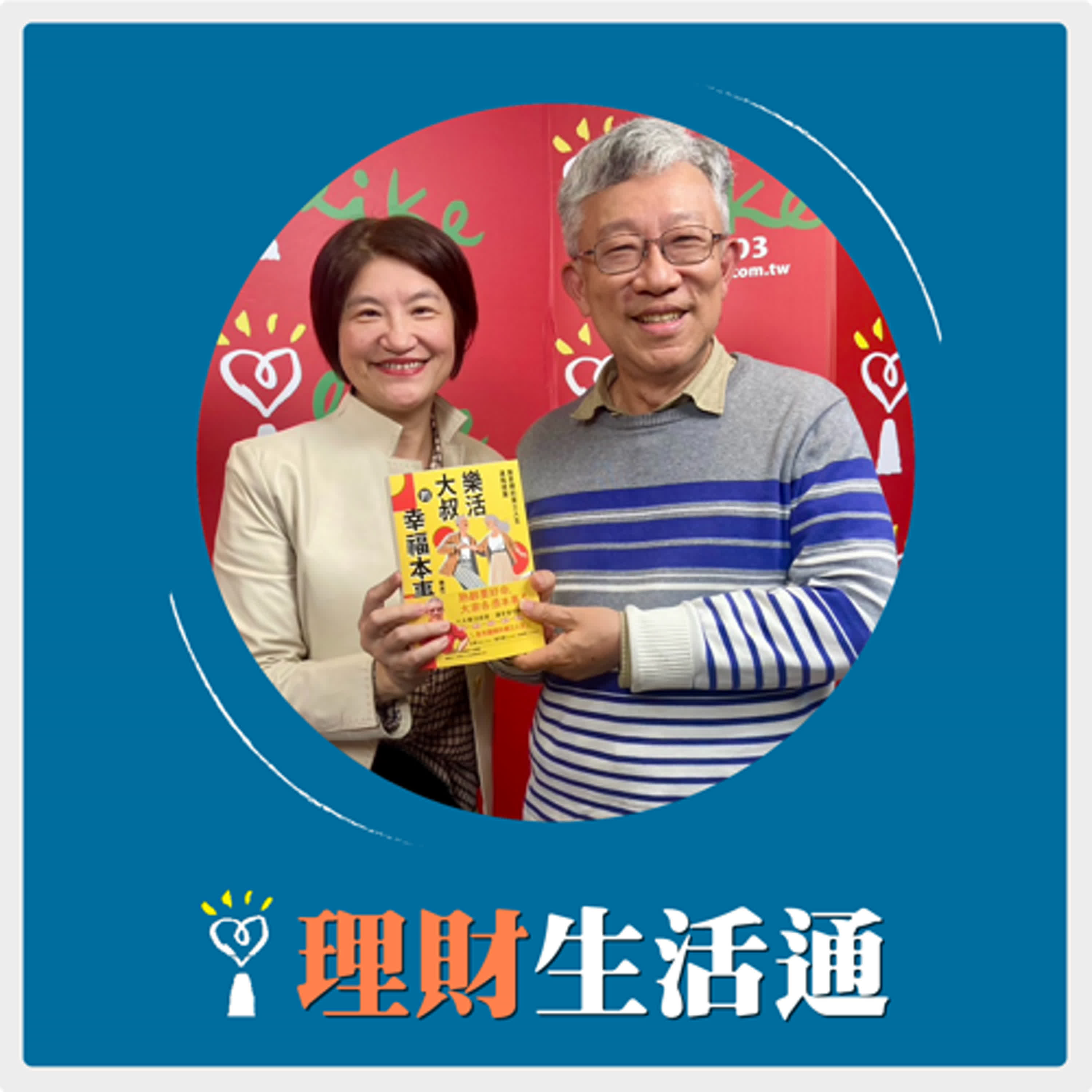 2025.02.26 理財生活通／夏韻芬【樂活大叔的第三人生進階提案】專訪 施昇輝 episode artwork