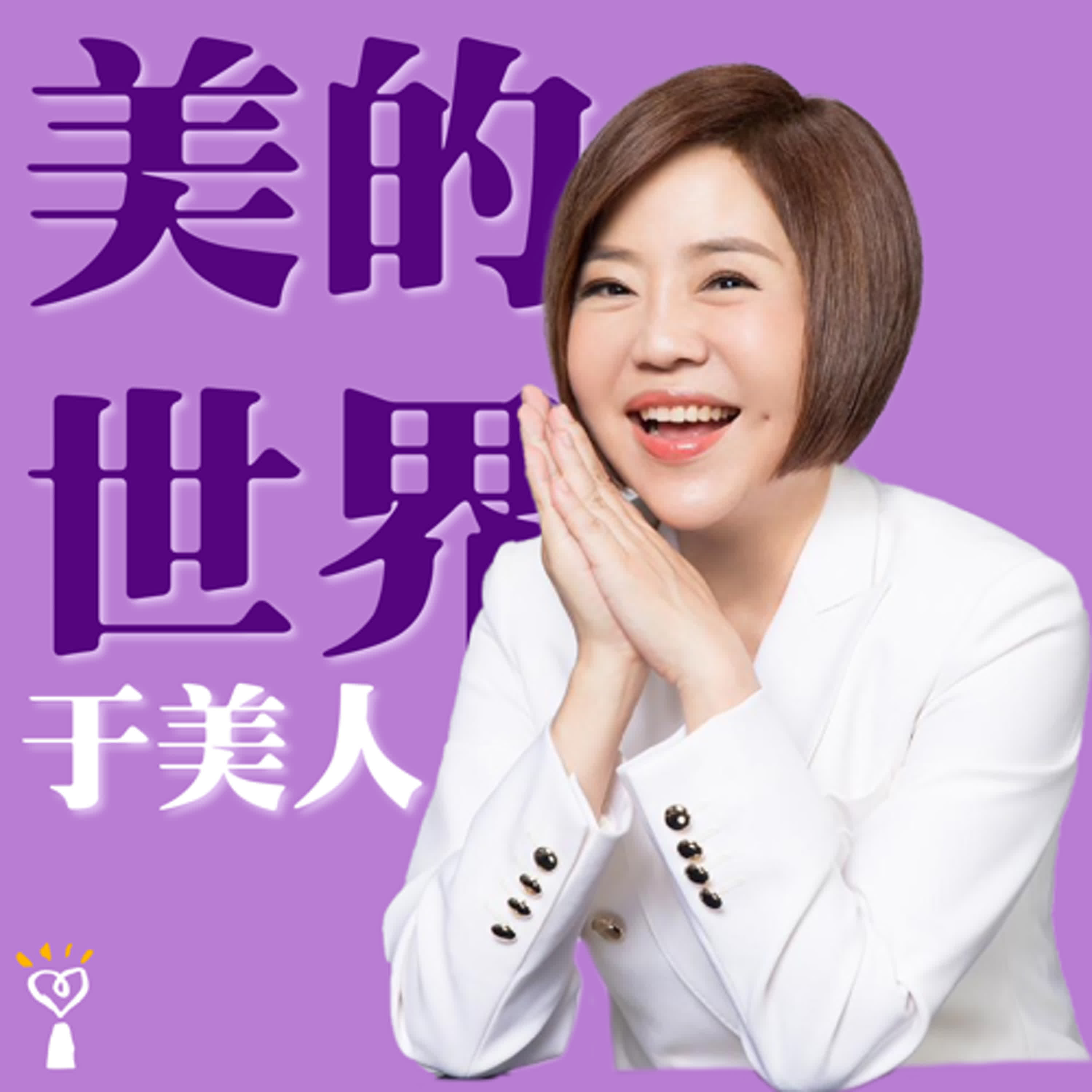 2025.02.03 美的世界／于美人【珍惜每次相遇，別讓遺憾留下】 episode artwork