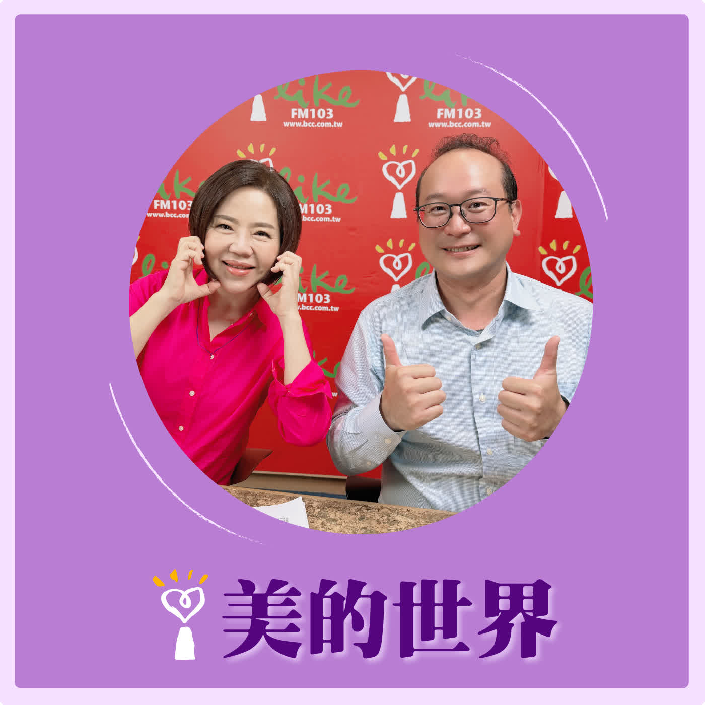 2026.04.28 美的世界【聖戰是伊斯蘭的專利嗎？】專訪 百夫長旅行社資深領隊、中東專家 徐峰堯 episode artwork