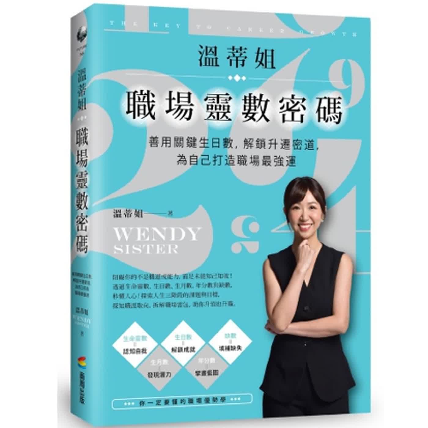 2024.03.22 范瑞杰的異想世界／范瑞杰【溫蒂姐職埸靈數密碼】專訪 溫蒂姐 episode artwork