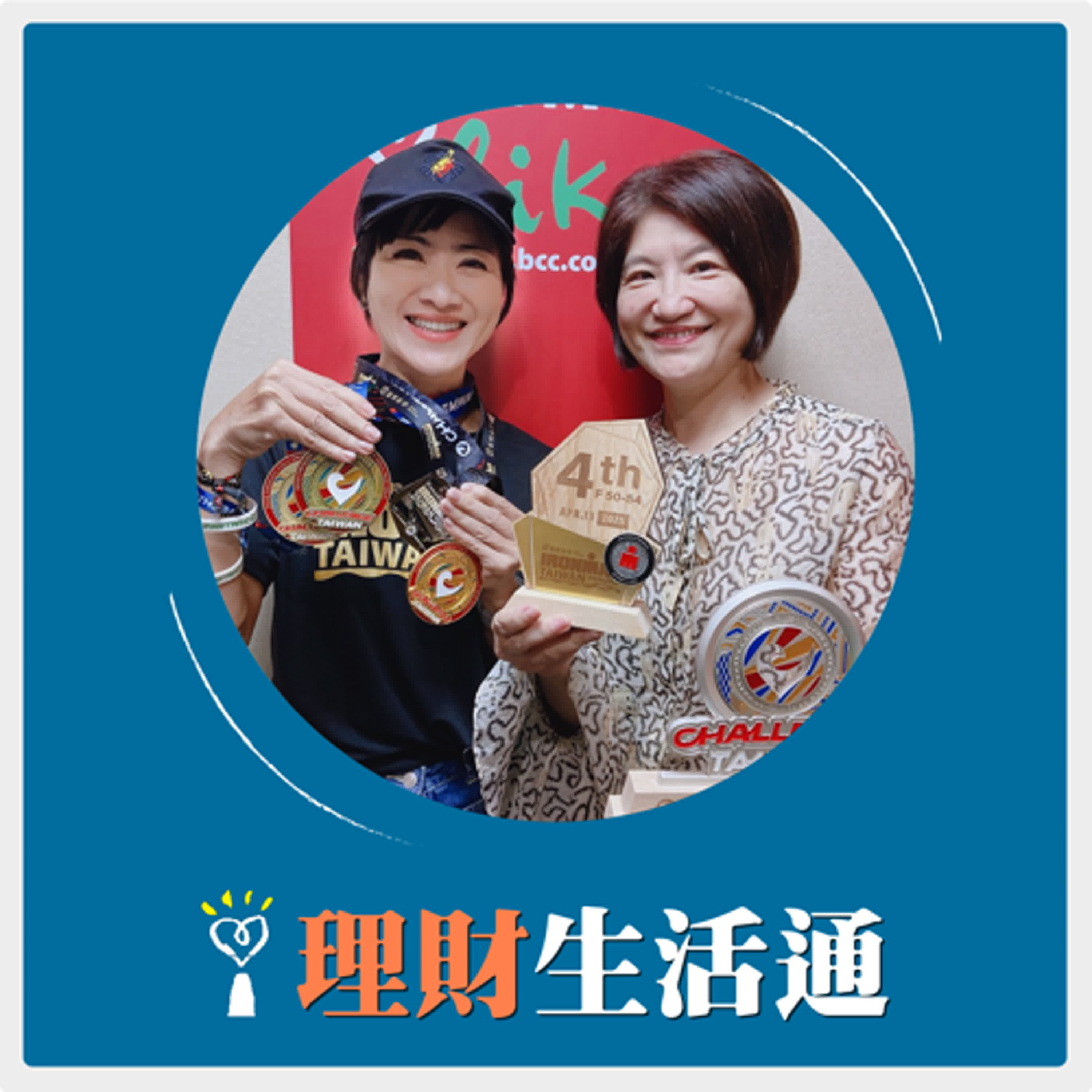 2025.05.01 理財生活通／夏韻芬【從聖母峰到澎湖226，脊椎爆裂的她一樣挺進KONA賽事】專訪 台灣首位聖母峰馬拉松女性跑者 陸承蔚