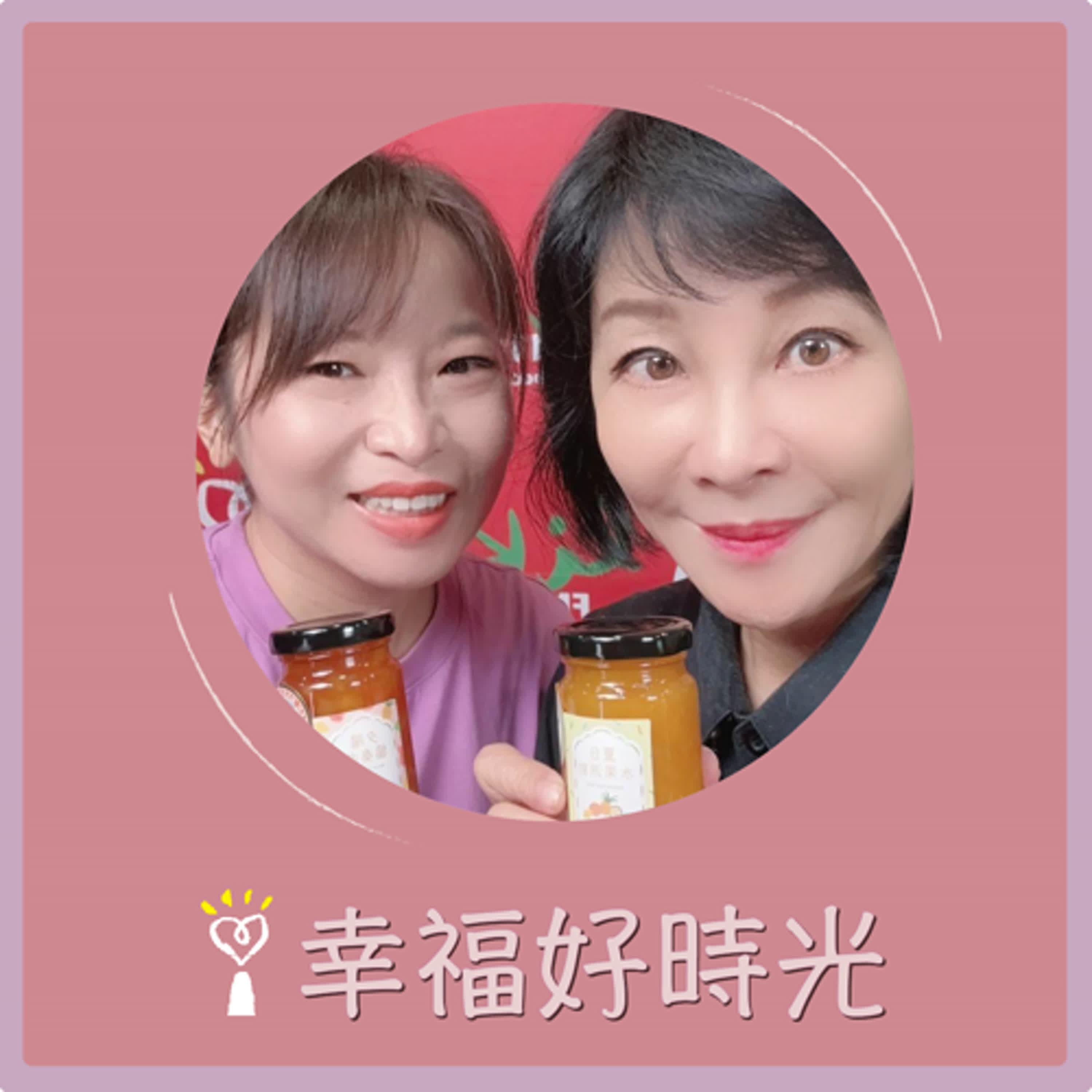 2024.08.14 幸福好時光／吳淡如【陪罕病女一同努力，開發副食品果醬國際發光】專訪 罕見職人 小甜心手工果醬 劉彥雯 episode artwork