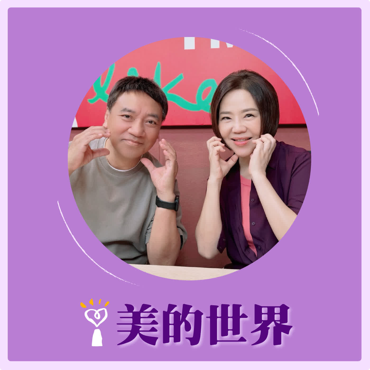 2026.04.29 美的世界【這次的表演《不是你想的那樣》 】專訪 歌手 施孝榮 episode artwork