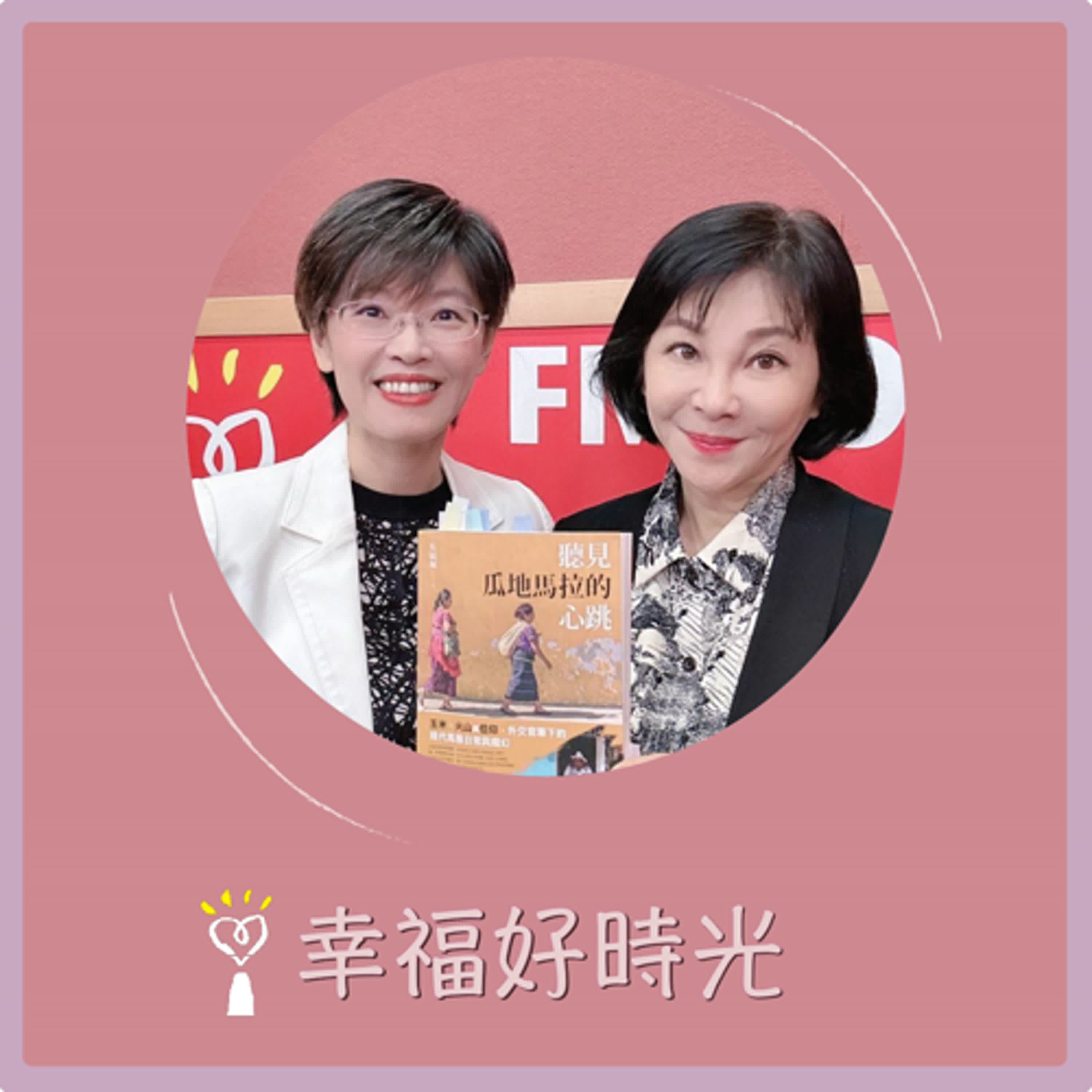 2025.12.19 幸福好時光【聽見瓜地馬拉的心跳 part 2】專訪 前外交官 吳毓珮 episode artwork