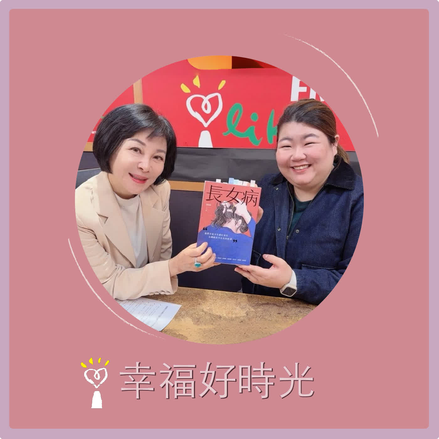 2026.03.1１ 幸福好時光【長女病 ~ 我們不是天生愛扛責任，台灣跨世代女兒的故事】專訪 神張慧慈（小花媽） episode artwork