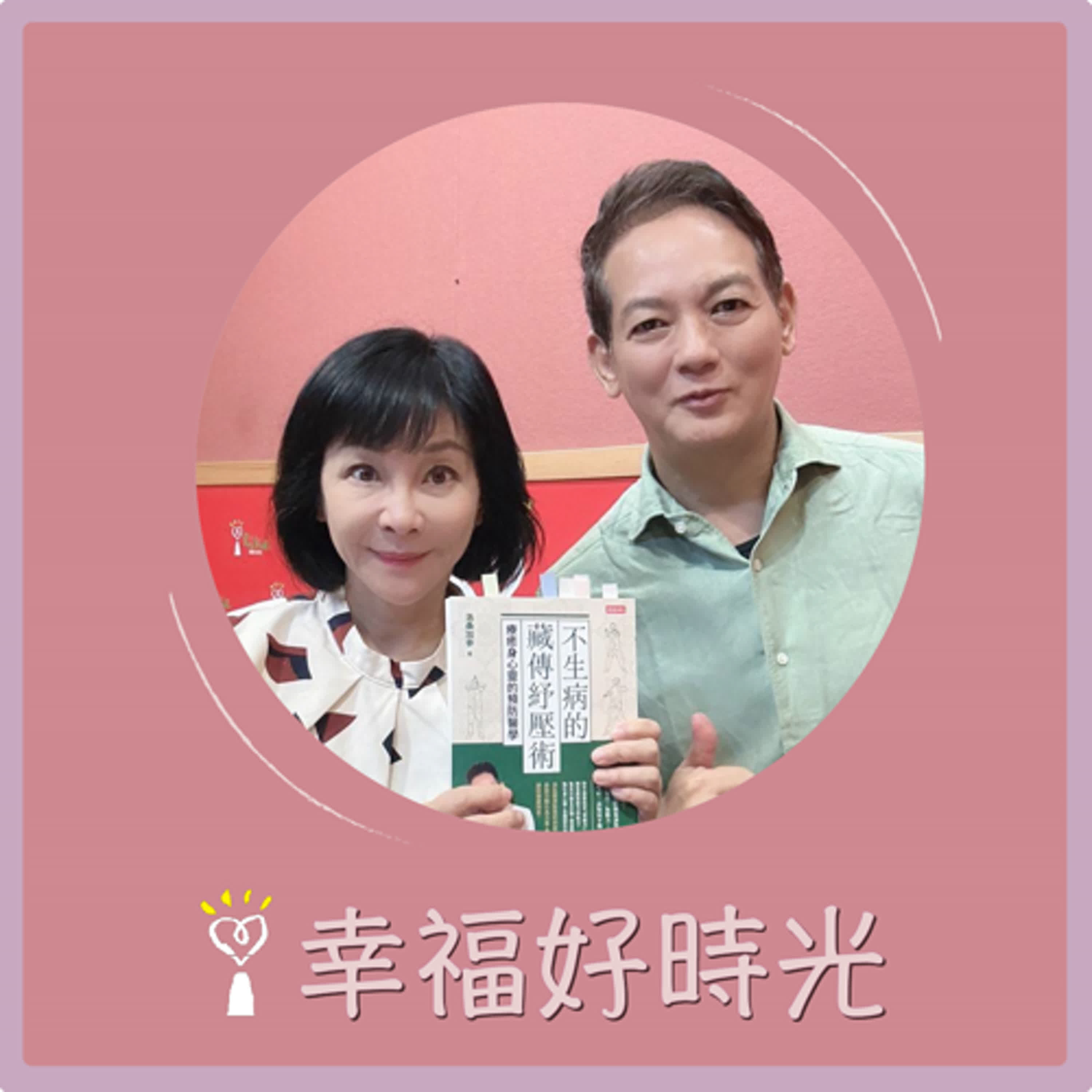 2024.11.21 幸福好時光／吳淡如【不生病的藏傳紓壓術 ~ 療癒身心靈的預防醫學  來賓：身心靈預防醫學醫師 洛桑加參】專訪 身心靈預防醫學醫師 洛桑加參 episode artwork