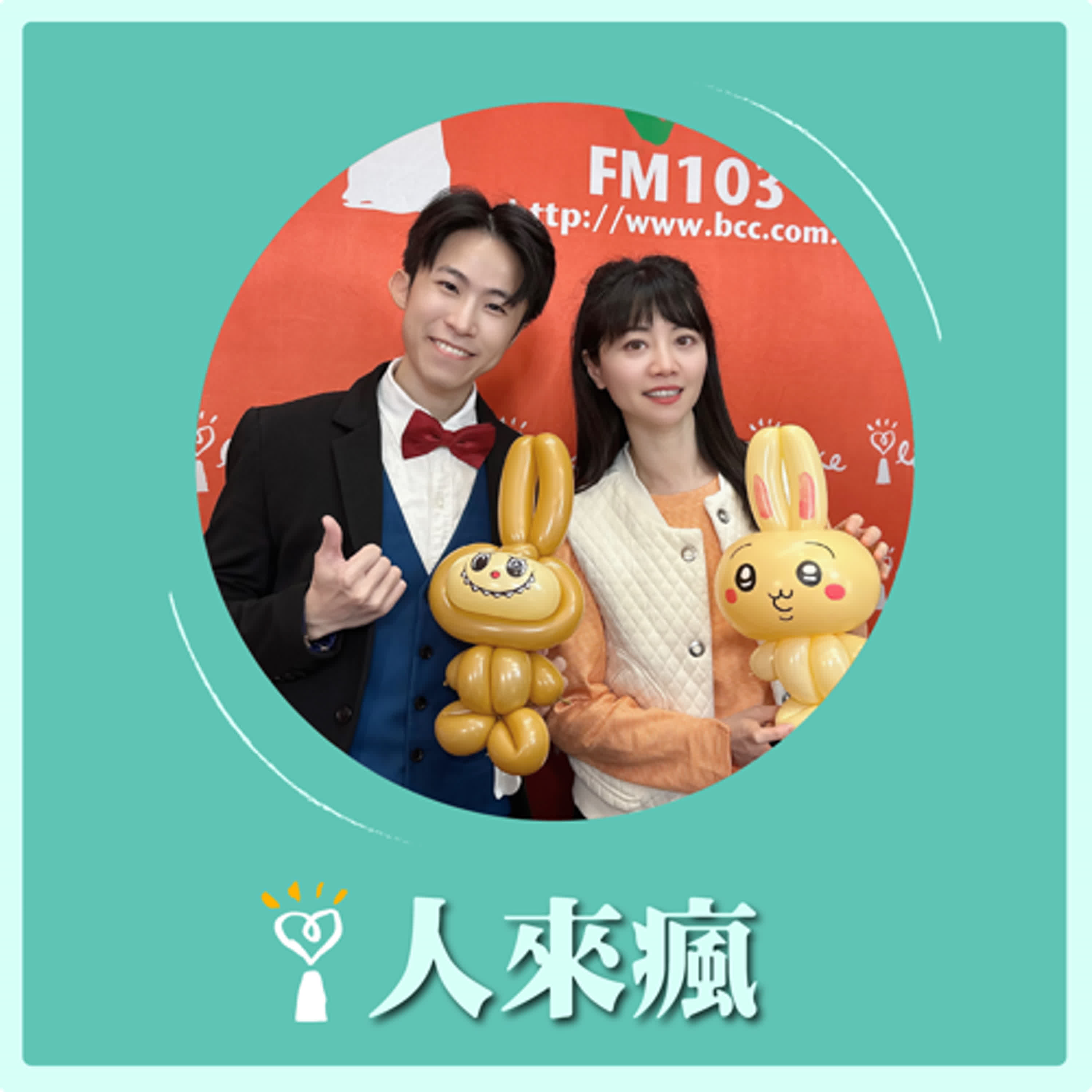 2025.03.13 人來瘋 高嘉瑜來了【吉伊卡哇氣球來了】專訪 柯男 episode artwork