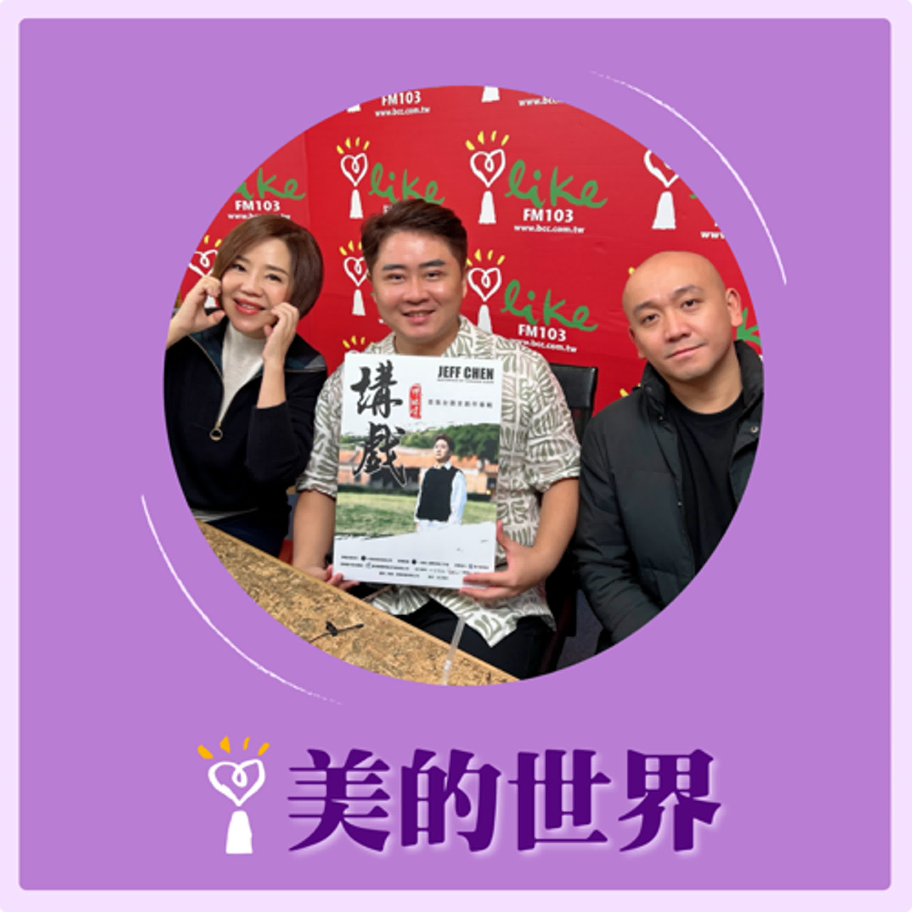 2024.12.09 美的世界／于美人【《講戲》】專訪 陳昭瑋、 陳歆翰 episode artwork