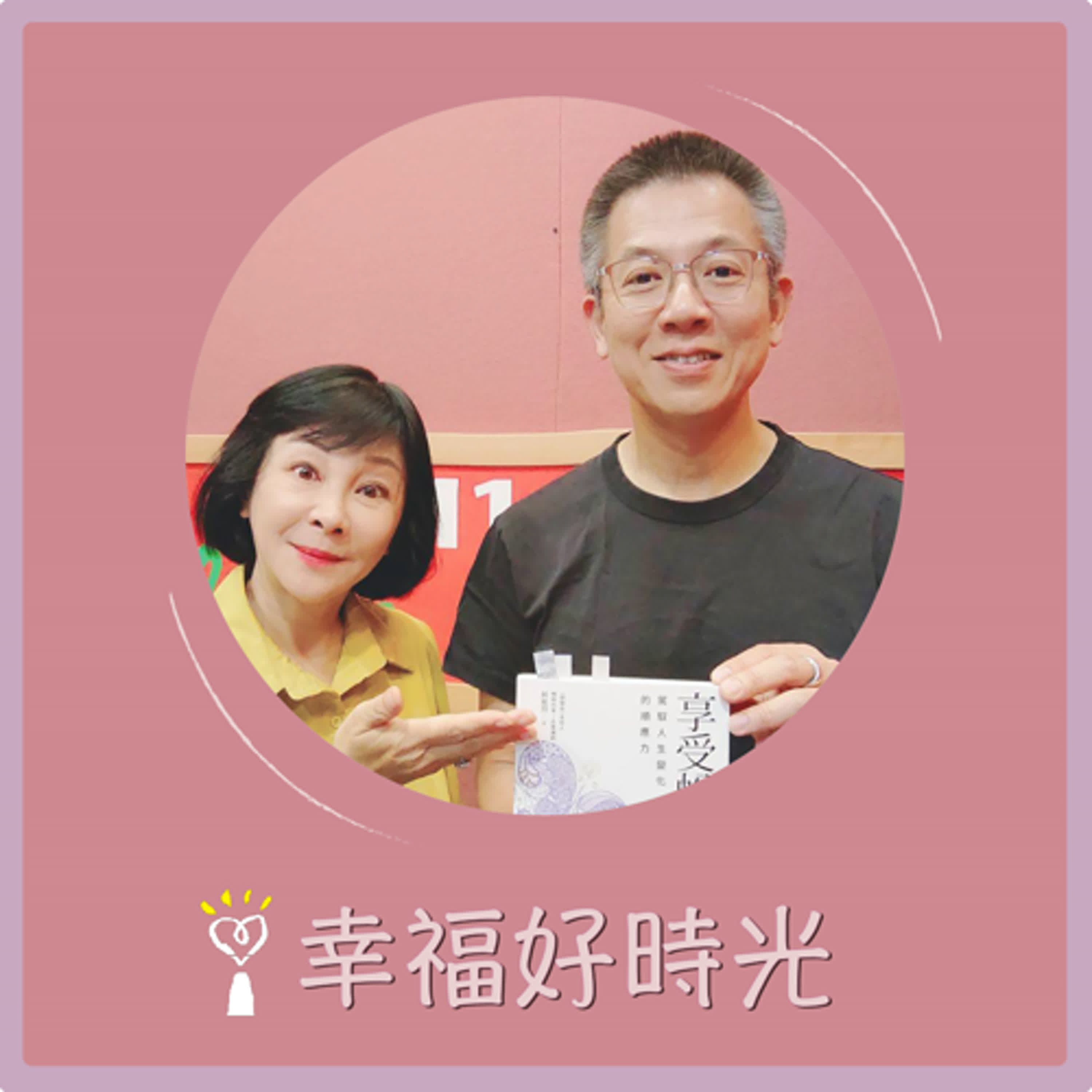 2025.07.29 幸福好時光【享受蛻變 ~ 駕馭人生變化的順應力 part 2】專訪 企業知名財務顧問兼講師郝旭烈（郝哥） episode artwork