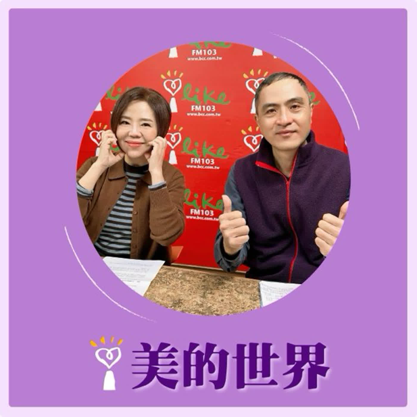 2026.02.12 美的世界【一場逐漸縮水的居住正義】專訪 崔媽媽基金會執行長 呂秉怡 episode artwork