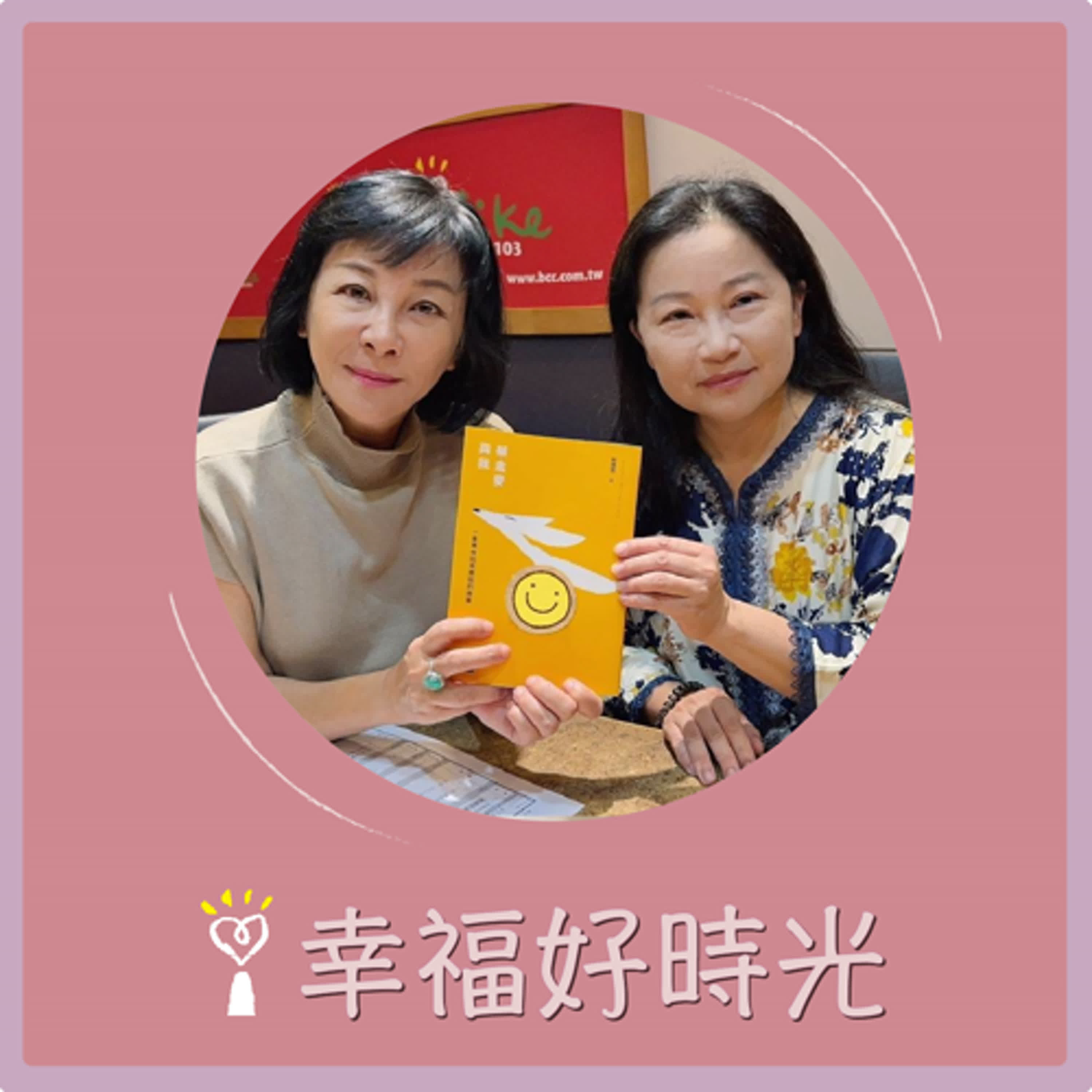 2024.08.06 幸福好時光／吳淡如【蔡金麥與我：一隻撒哈拉耳廓狐的故事】專訪 蔡適任 episode artwork