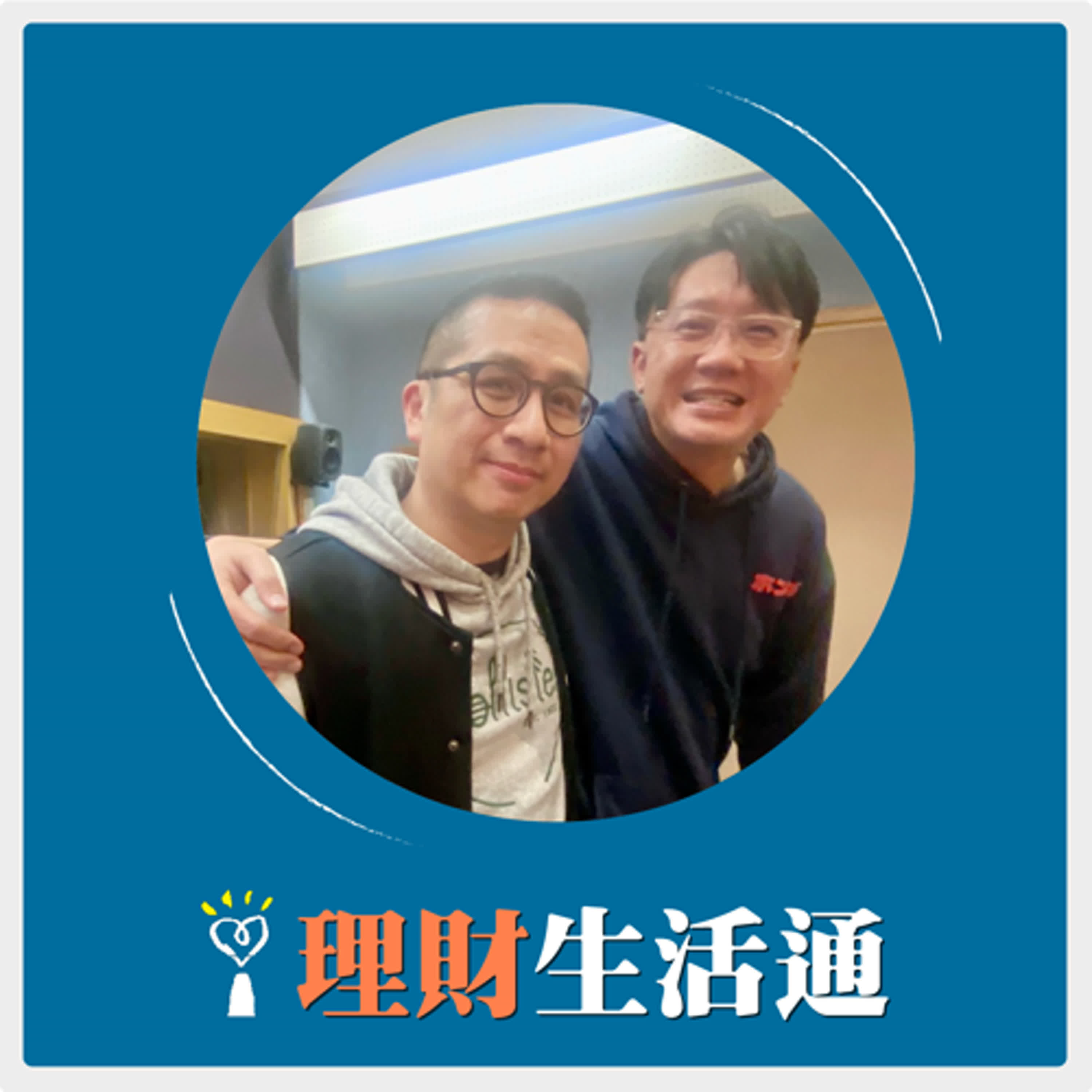 2025.03.18 理財生活通／豆子代班主持【在馬來西亞，醫療照護費用的現況】專訪 阿松學長 李霖松 episode artwork