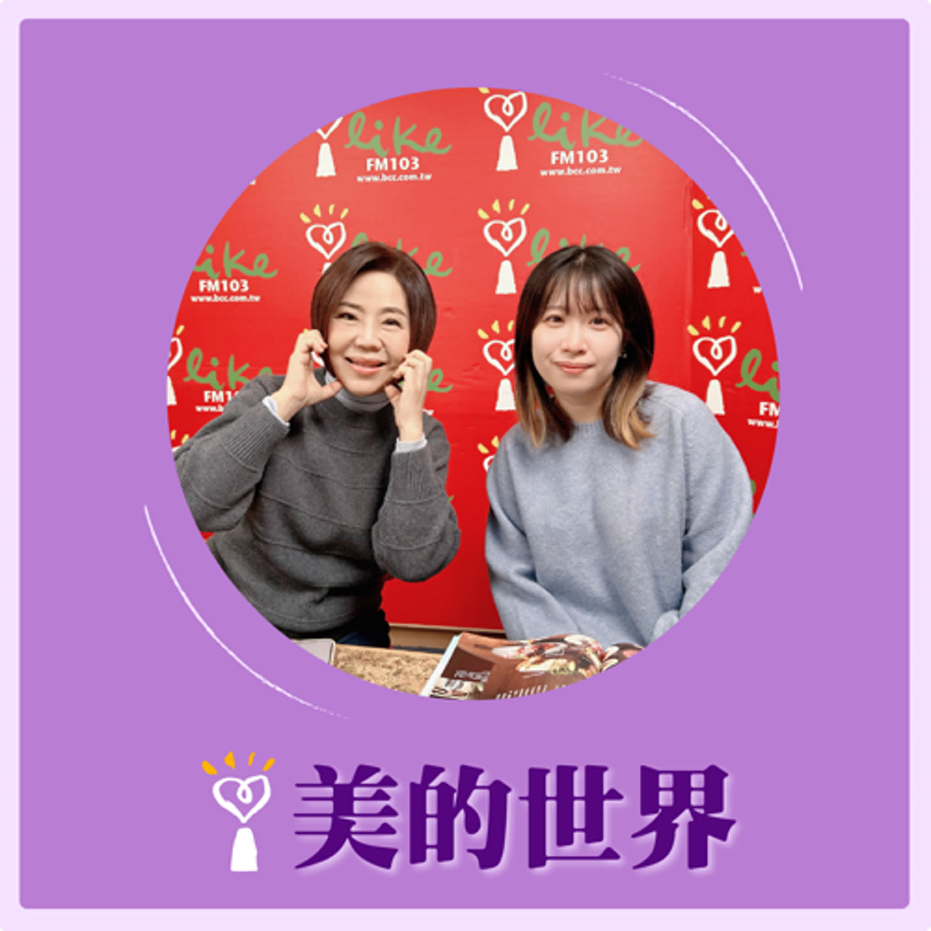 2026.01.08 美的世界【冷冷的冬天，就是要吃火鍋！】專訪 旅讀企劃編輯 黃彥綾 episode artwork