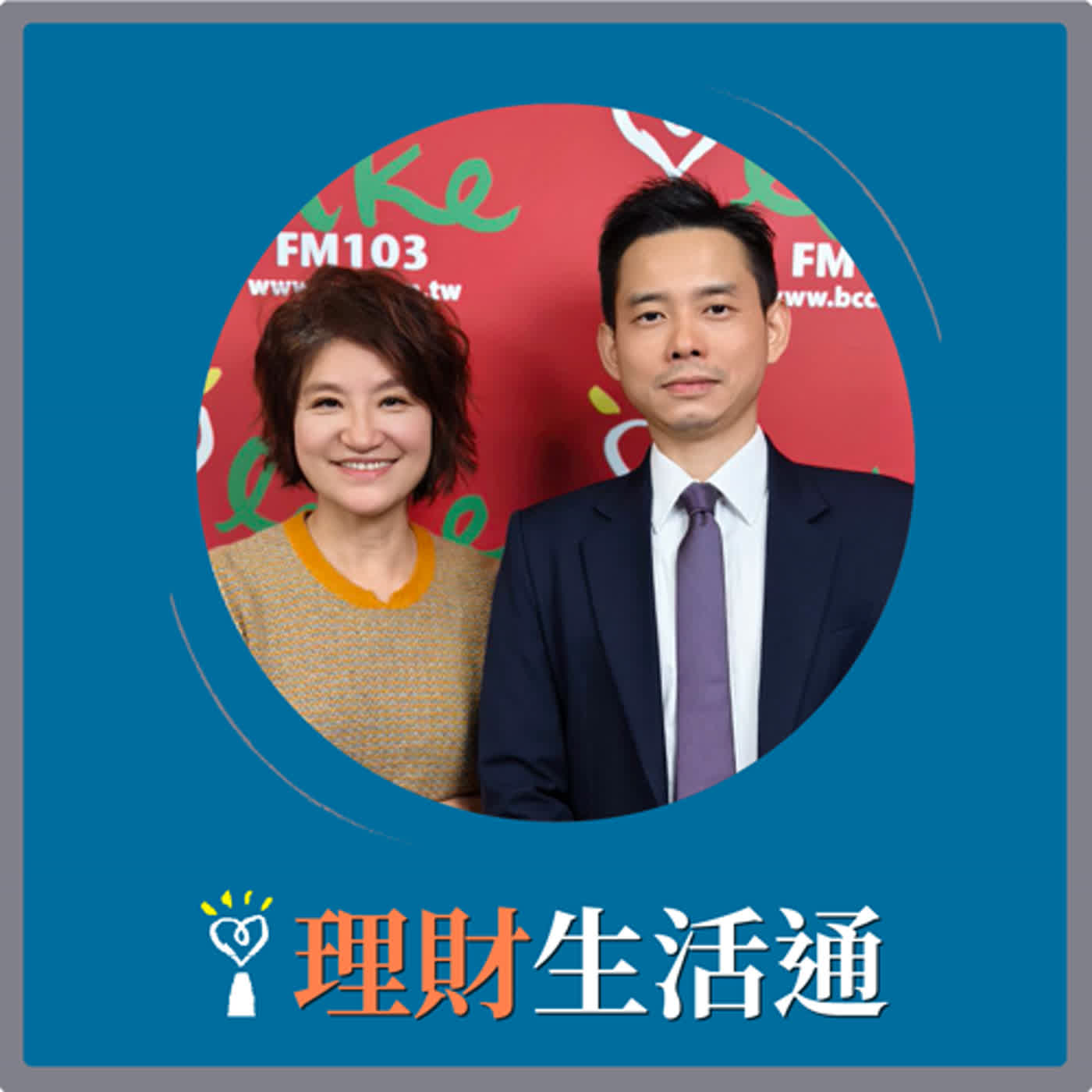 2024.03.19 理財生活通／夏韻芬【台灣首檔聚焦雙 B 債券基金來囉】專訪 余冠廷 episode artwork