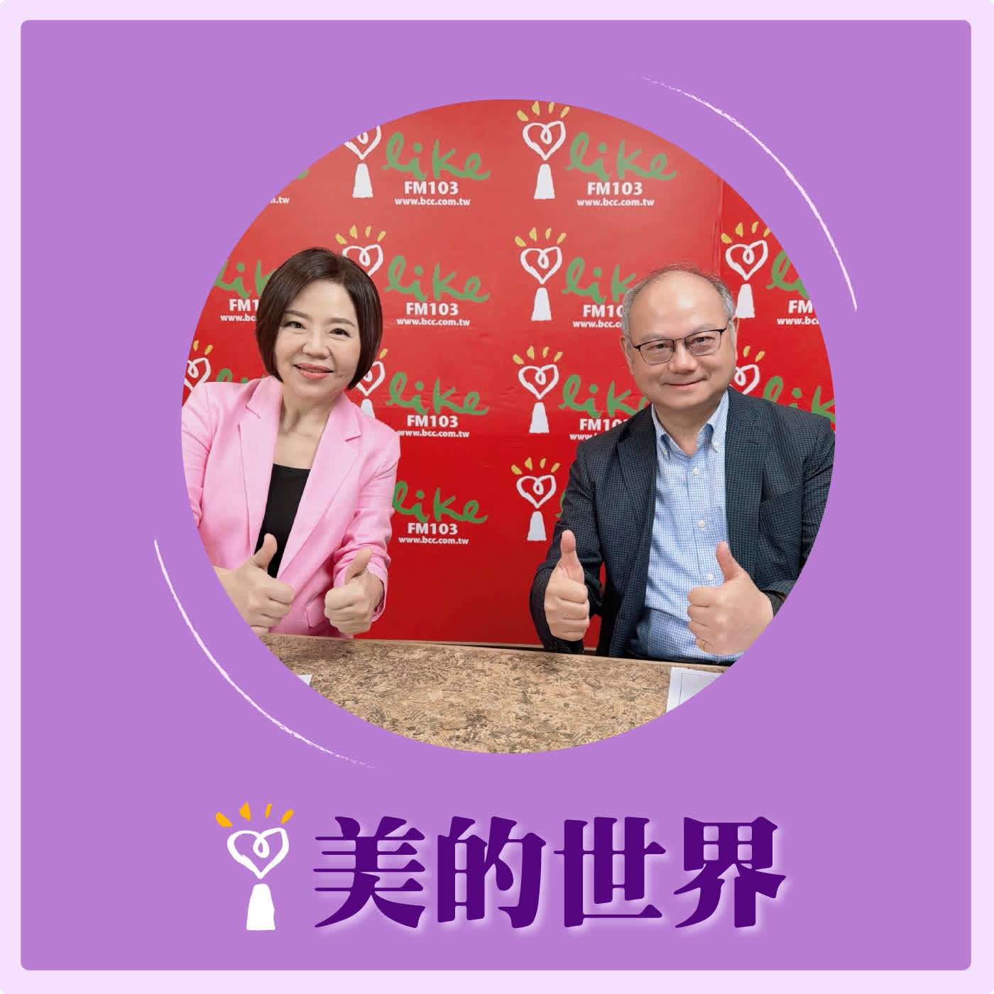2026.06.29 美的世界【AI時代搶人才，技職教育如何超前部署】專訪 龍華科技大學校長 葛自祥 episode artwork