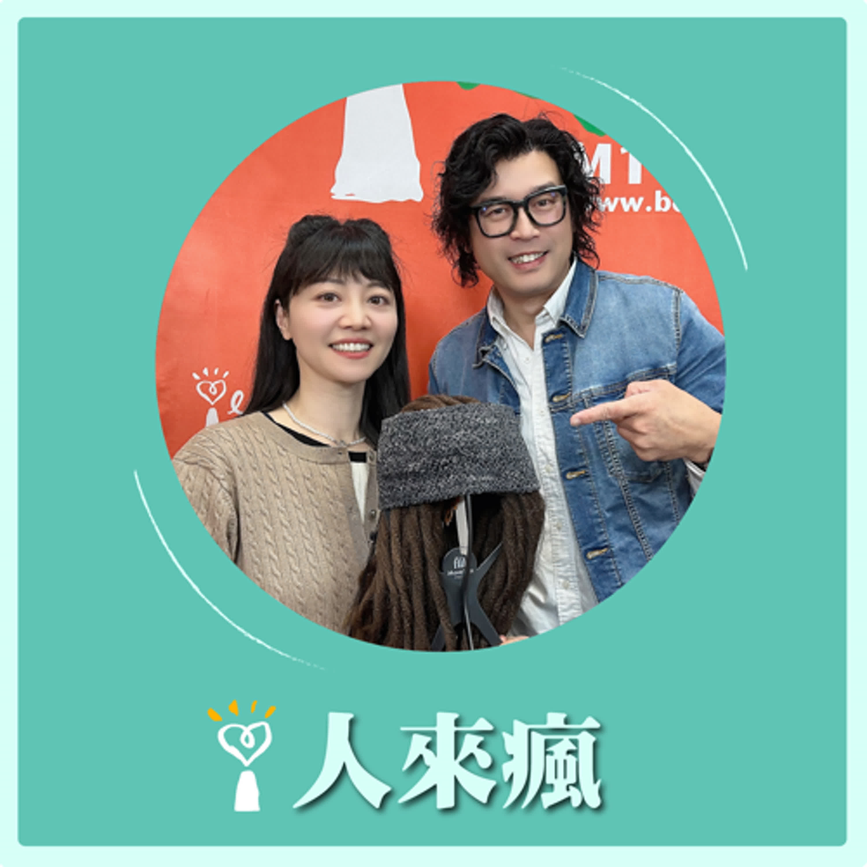 2025.01.23 人來瘋 高嘉瑜來了【魔髮公主的科技假髮】專訪 盛利 episode artwork