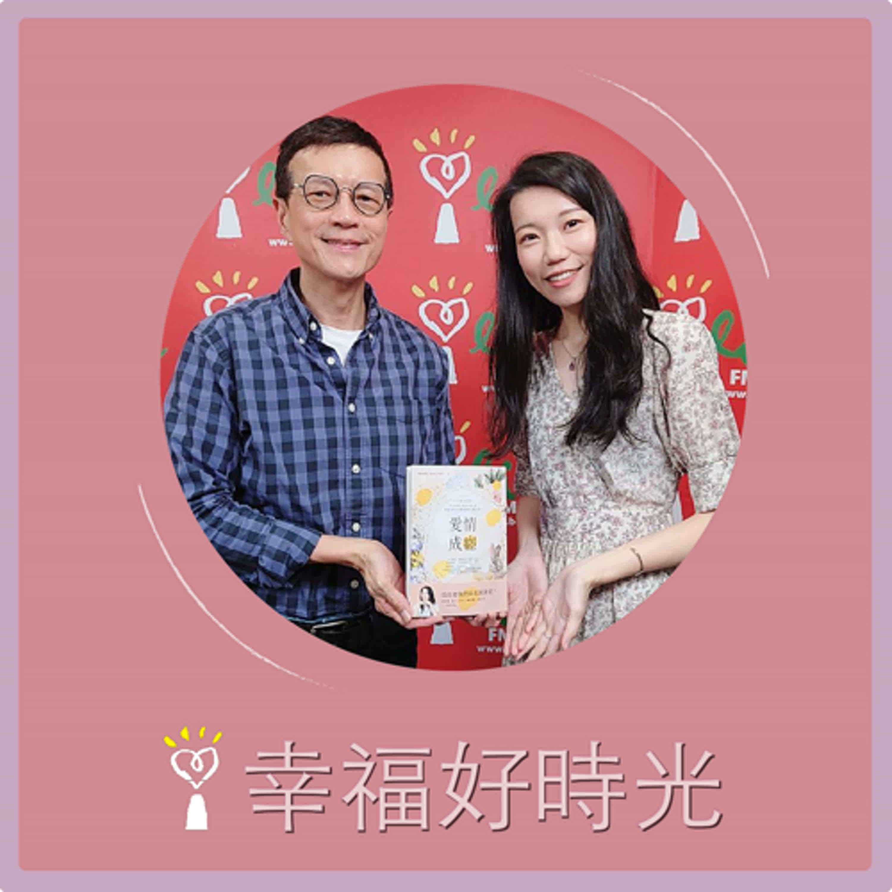 2025.04.30 幸福好時光【愛情成癮 ~ 打破單身焦慮、容易暈船與極端依賴，解放想用愛情證明自我的你！】專訪 諮商心理師  楊雅筑（代班主持人：吳若權） episode artwork