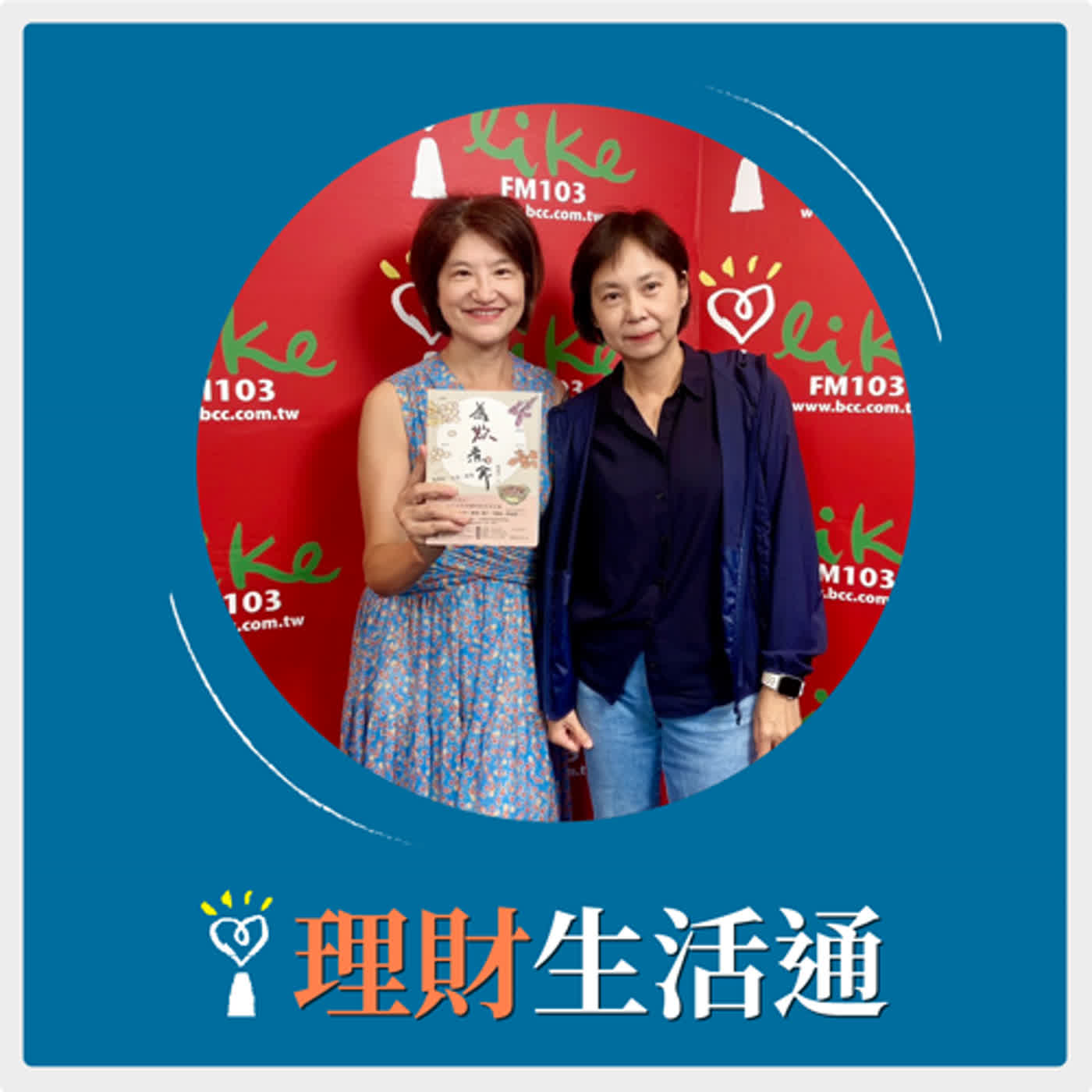 2024.06.26 理財生活通／夏韻芬【為妳煮食：我們的「女食」故事】專訪 陳儀芬 episode artwork
