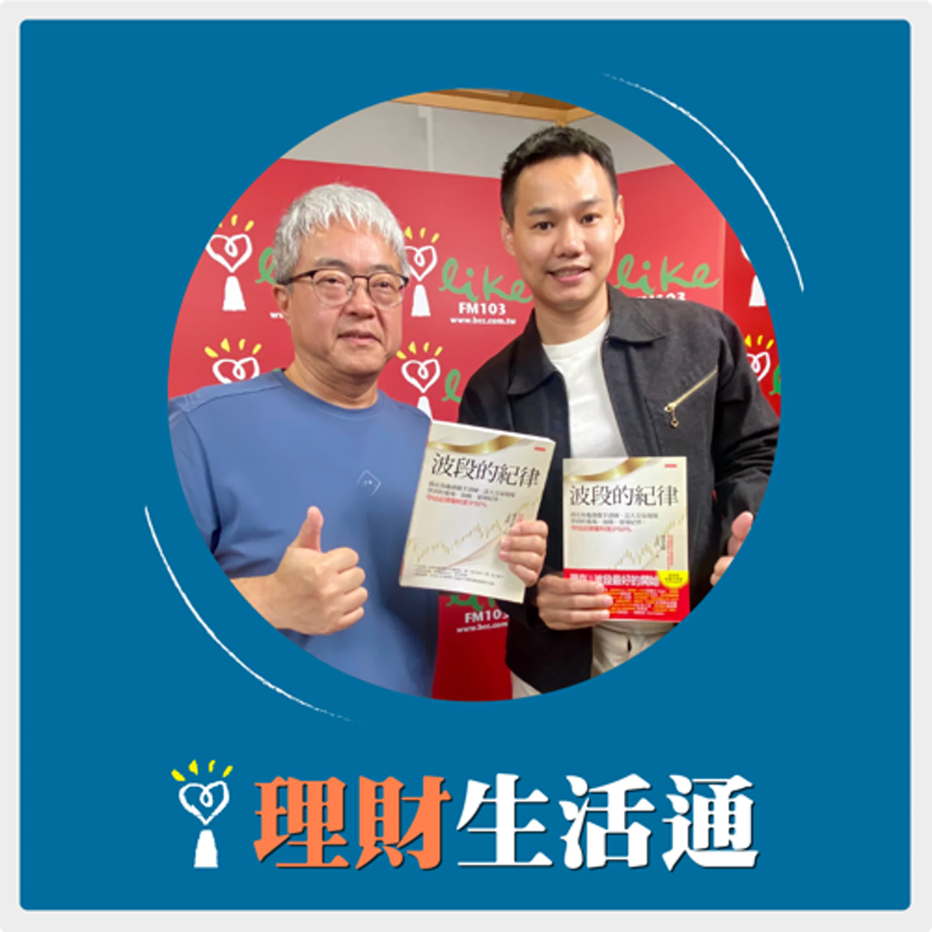 2024.10.23 理財生活通／朱紀中代班主持【如何掌握波段的紀律，找出會漲的股票】專訪 雷老闆（王韋閔） episode artwork