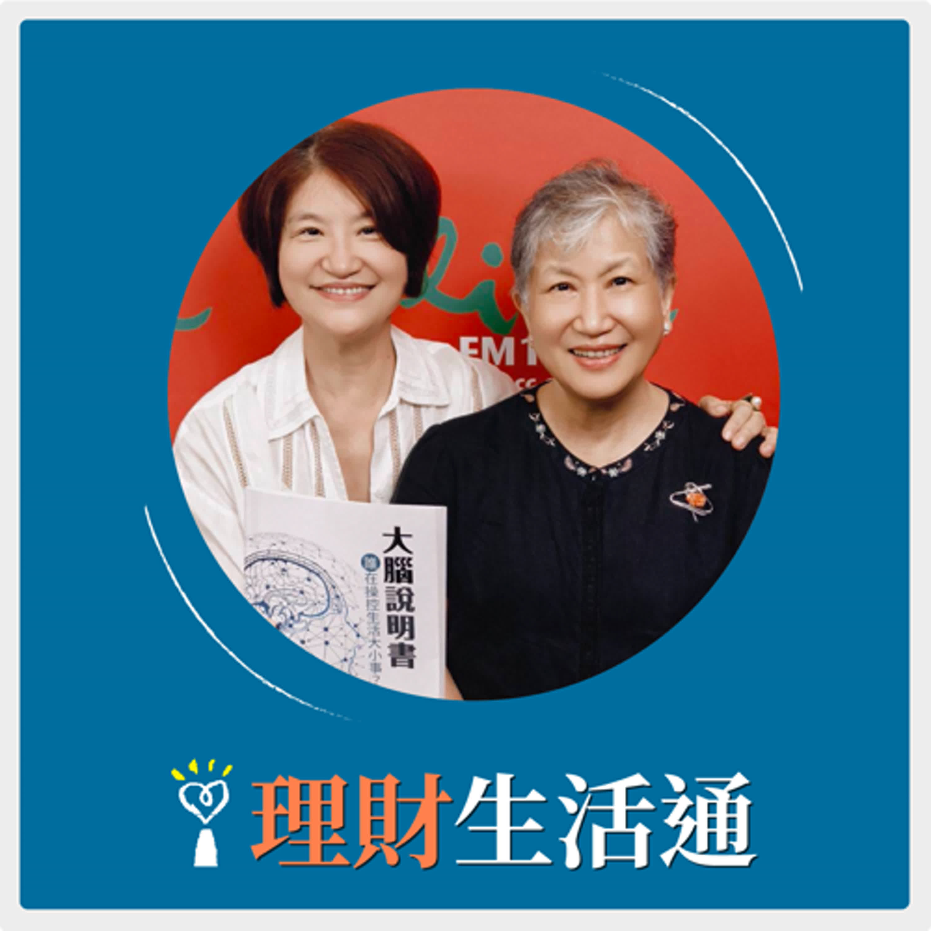 2024.09.04 理財生活通／夏韻芬【《大腦說明書》 到底是誰在操控我們的情緒 ? 】專訪 洪蘭 episode artwork