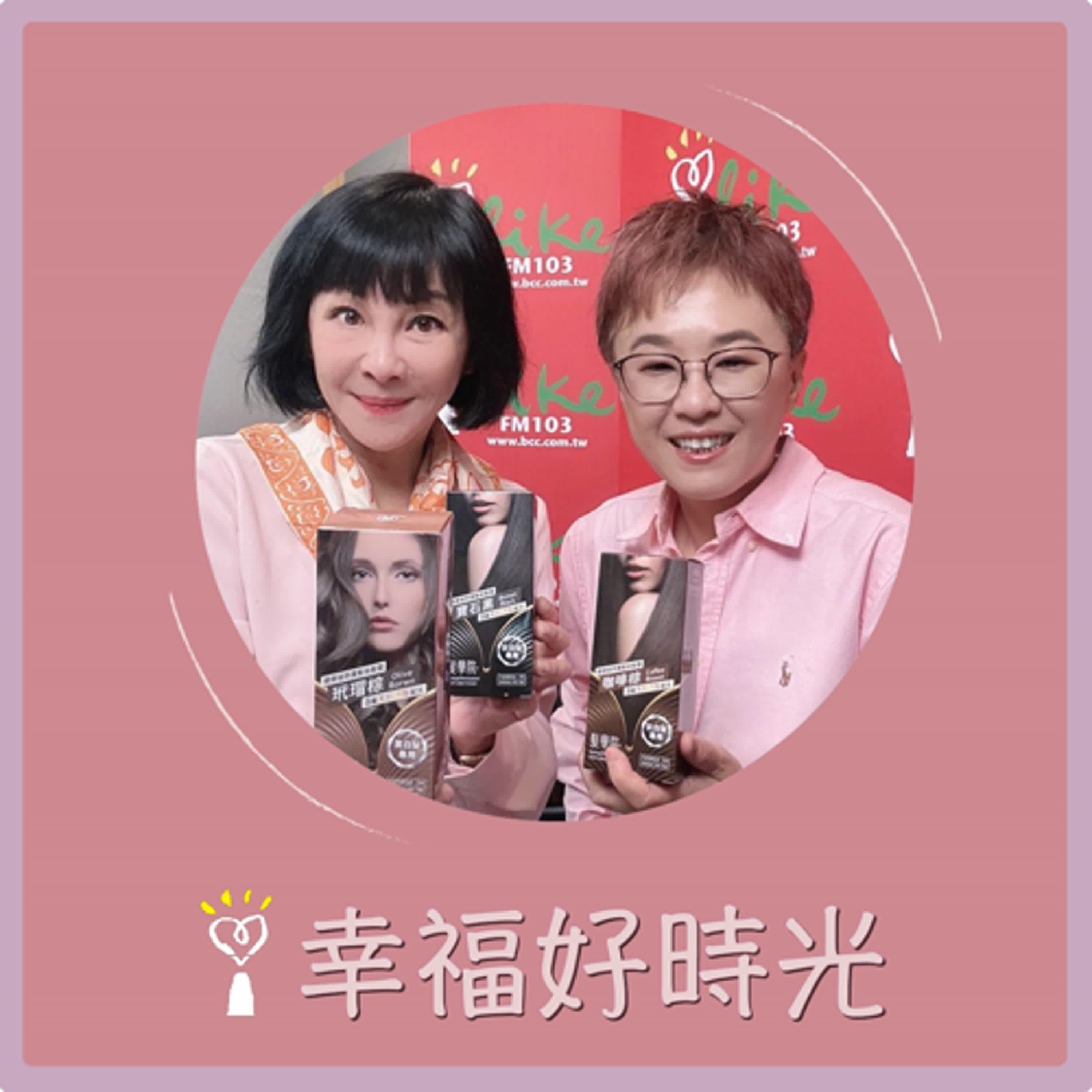 2024.11.21 幸福好時光／吳淡如【染髮迷思大解密】專訪 樹飛雪創辦人 史佳卉 episode artwork