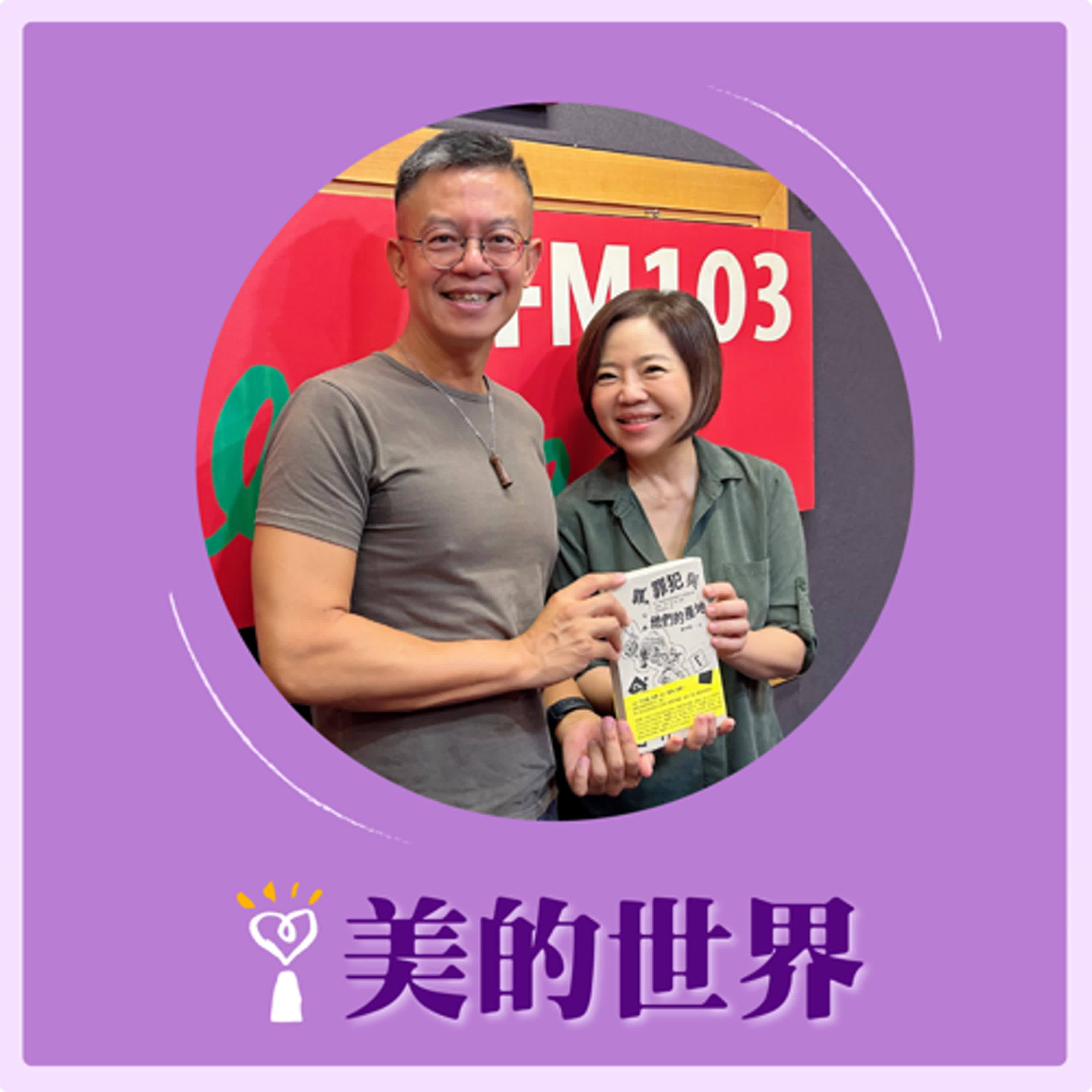 2024.09.06 美的世界／于美人【戴老師犯罪心理教室】專訪 戴伸峰 episode artwork