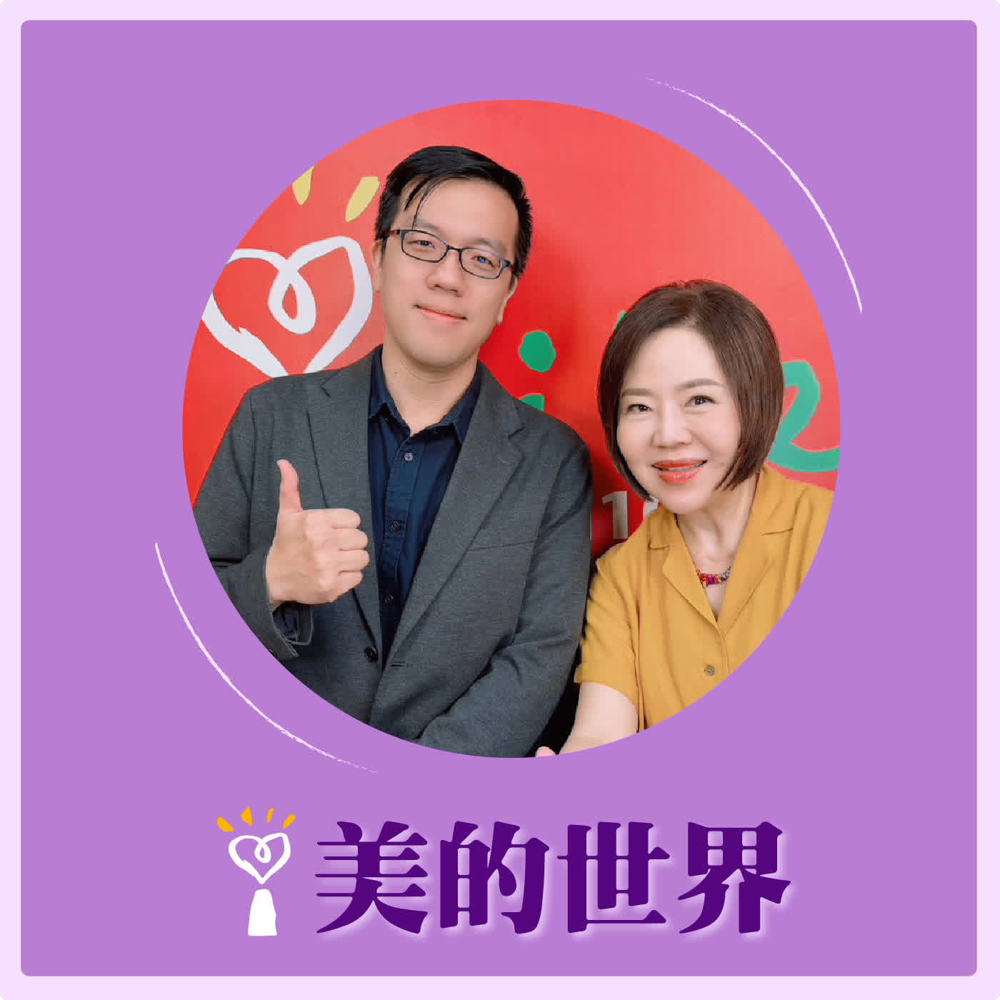 2026.06.05 美的世界【章回小說選讀-誰是三國第一主角？】專訪 東吳大學中國文學系副教授 林盈翔 episode artwork