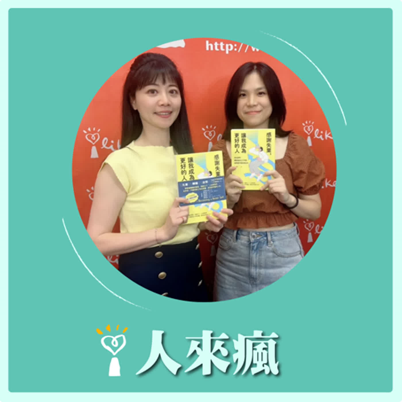 2024.06.17人來瘋／高嘉瑜代班主持【感謝失業】專訪 王木木 episode artwork