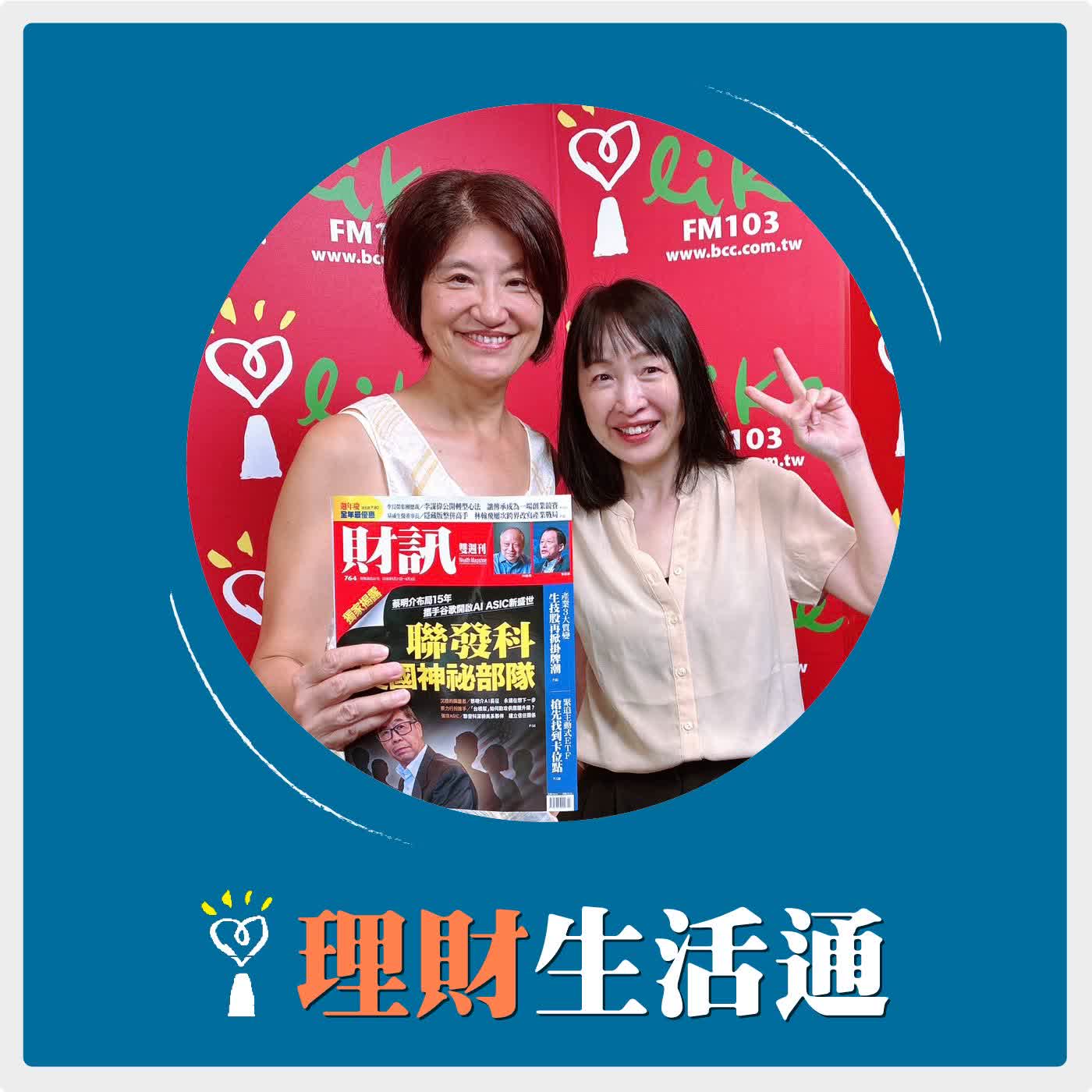 2026.05.26 理財生活通／夏韻芬【聯發科股價飆 蔡明介15年打造矽谷AI戰力獨家報導】專訪 財訊雙周刊主編 陳碧珠 episode artwork