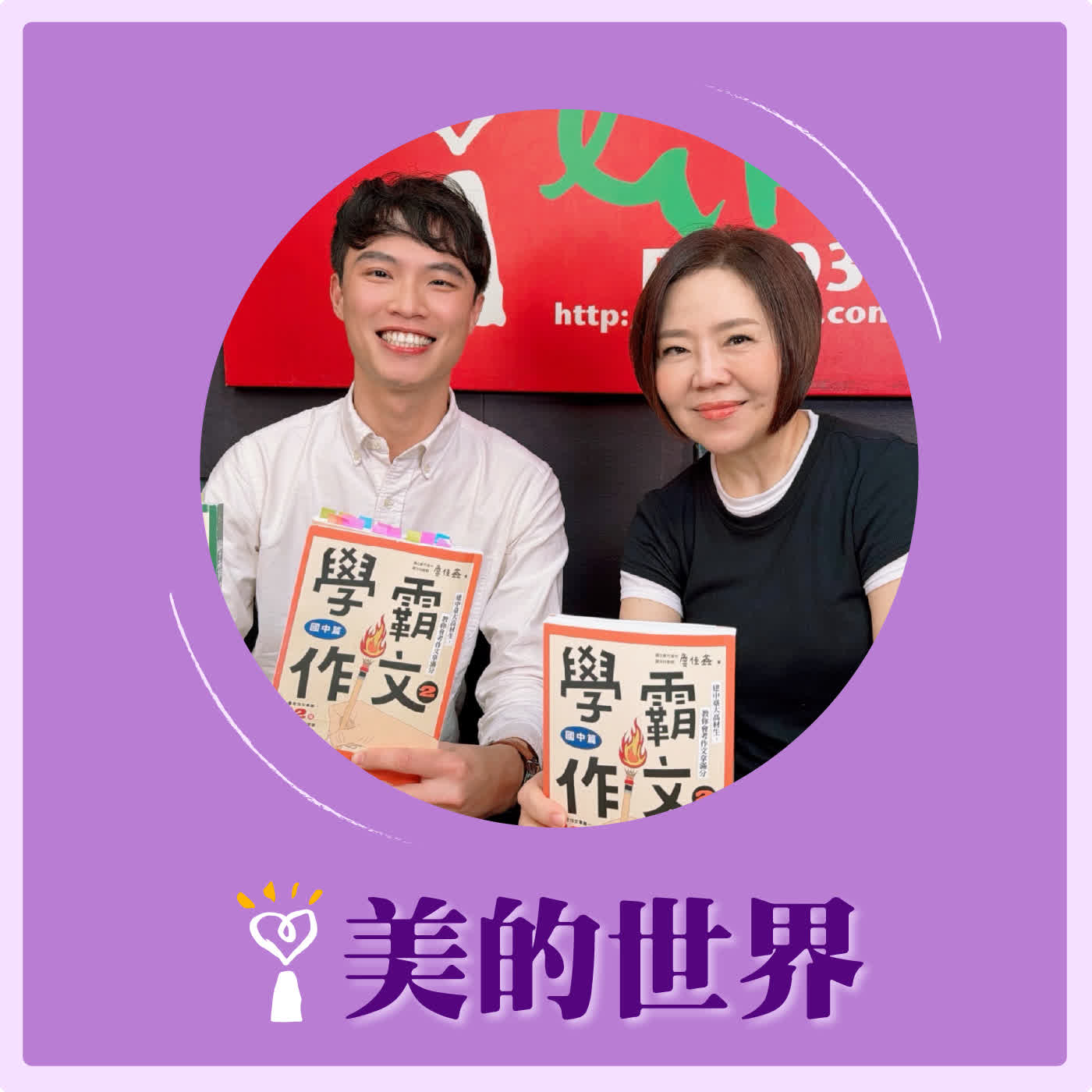 2026.04.16 美的世界【腦袋一片空白，怎麼寫出好文章？  】專訪 國立新竹高中國文老師 詹佳鑫 episode artwork