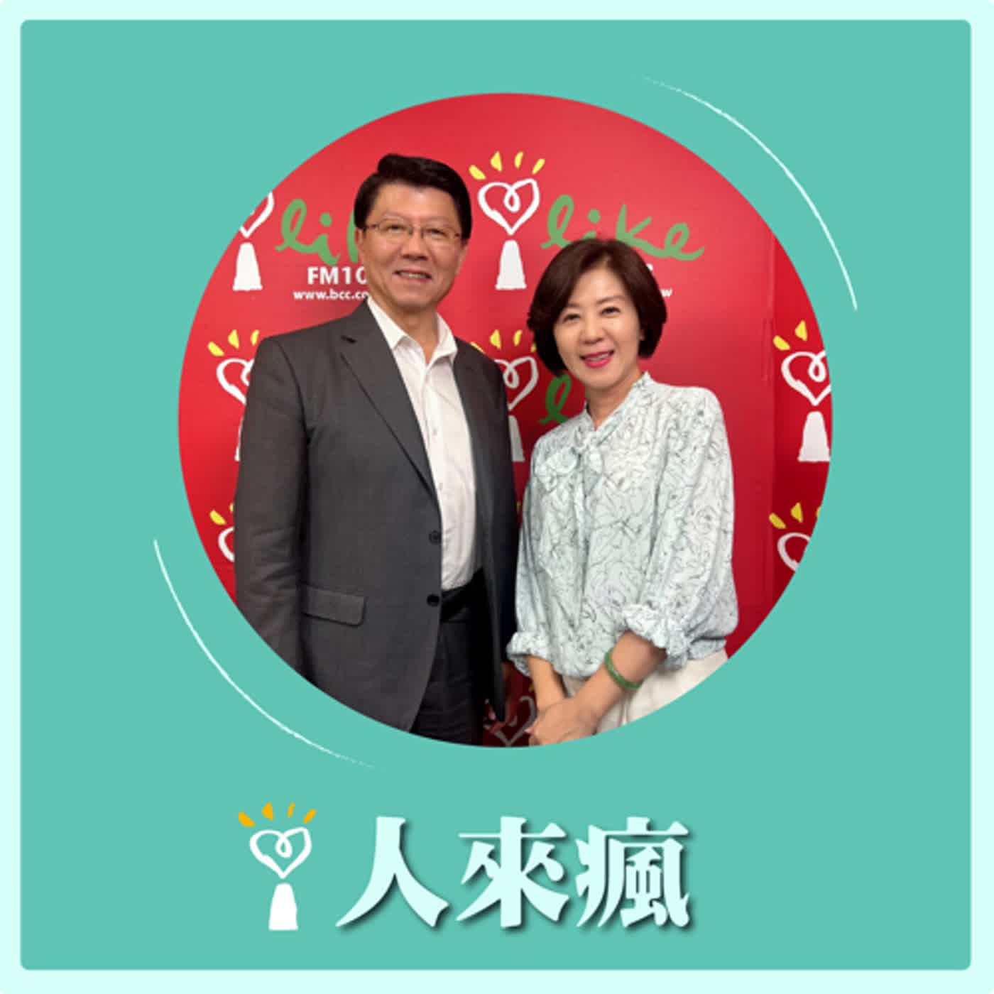 2024.07.03 人來瘋／謝龍介代班主持【委員私房美食】專訪 王育敏 episode artwork