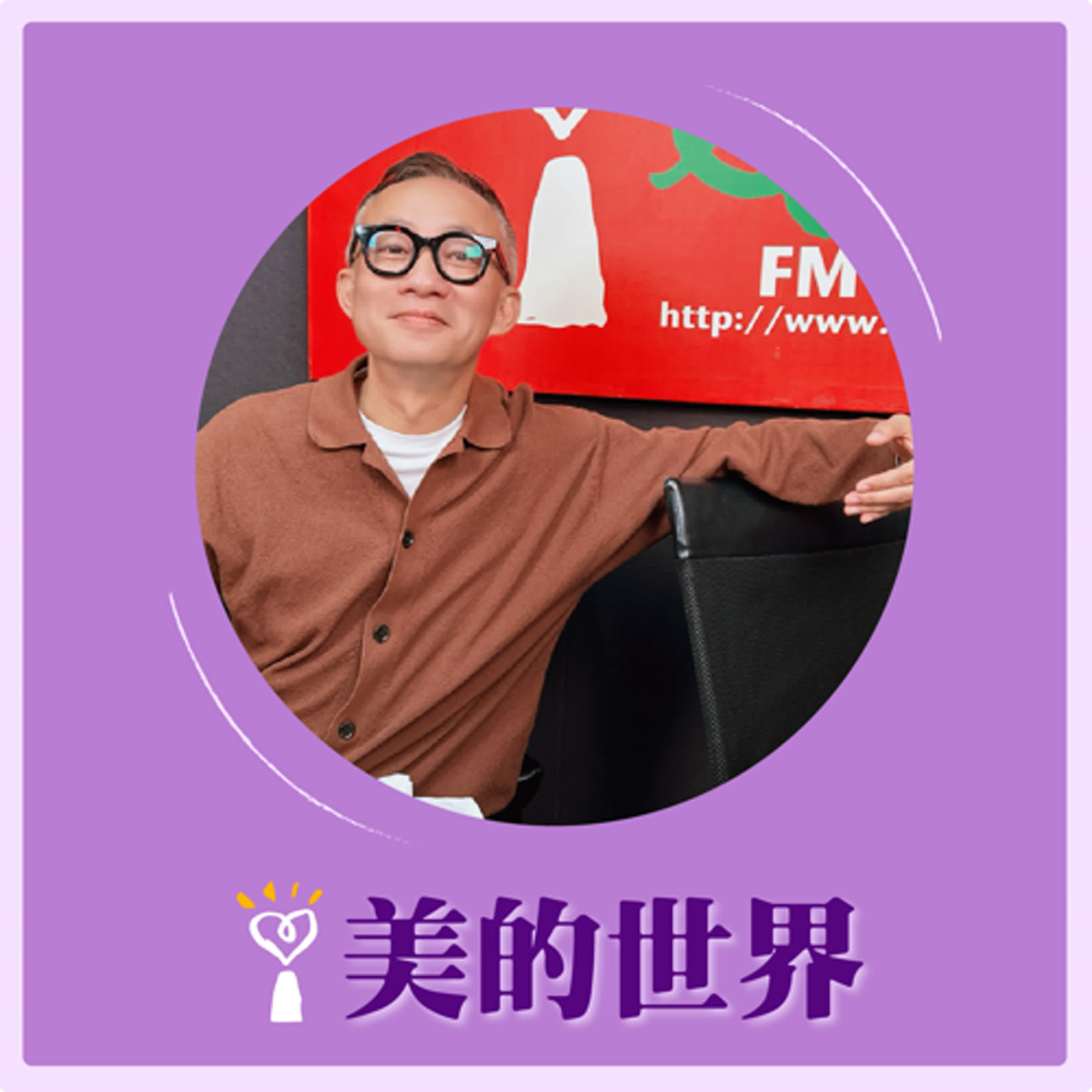 2025.12.11 美的世界【問感情—無常問常德】專訪 許常德 2025.12.11 美的世界【問感情—無常問常德】專訪 許常德