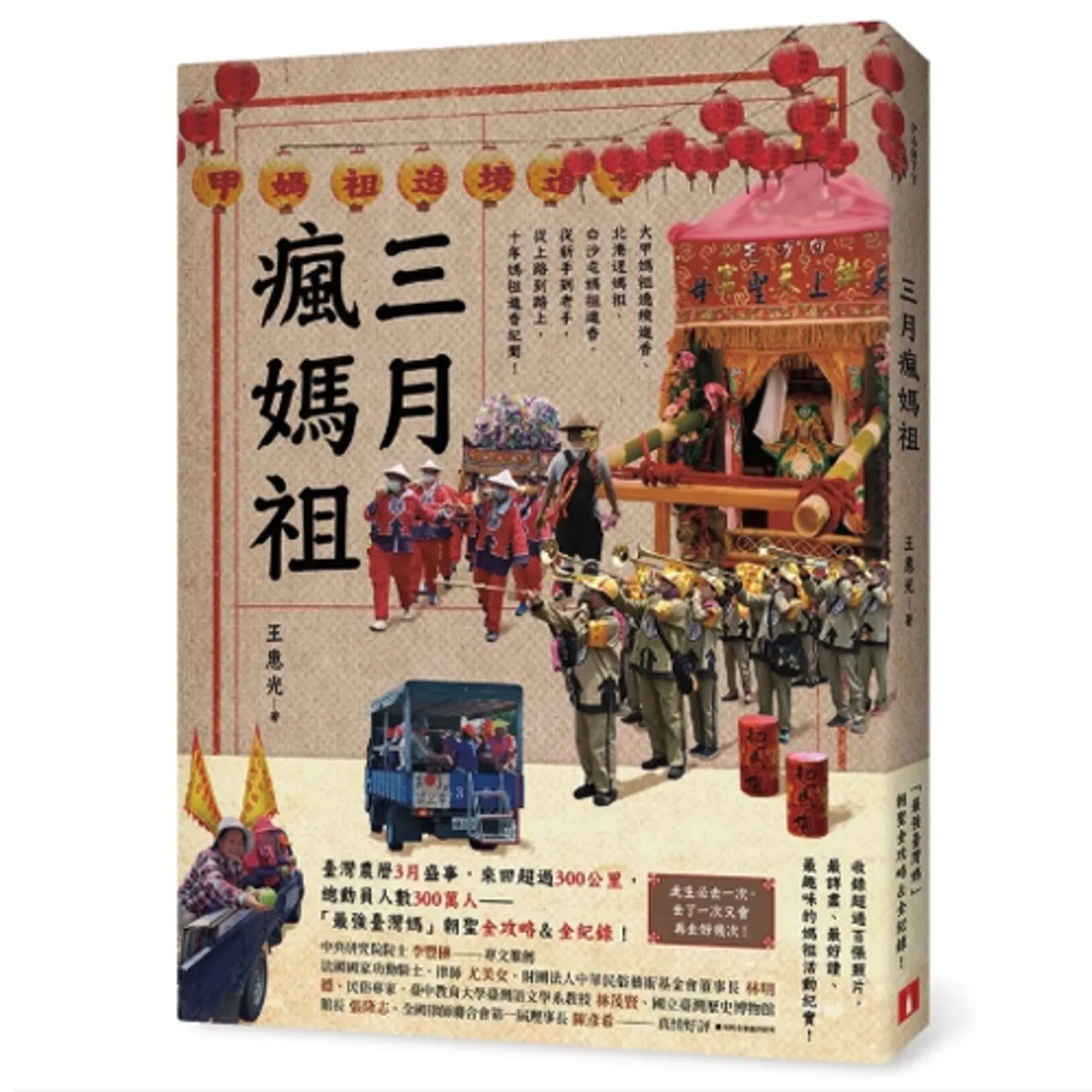 2025.03.14 范瑞杰的異想世界【三月瘋媽祖 最強台灣媽朝聖全攻略】專訪 王惠光 律師 episode artwork