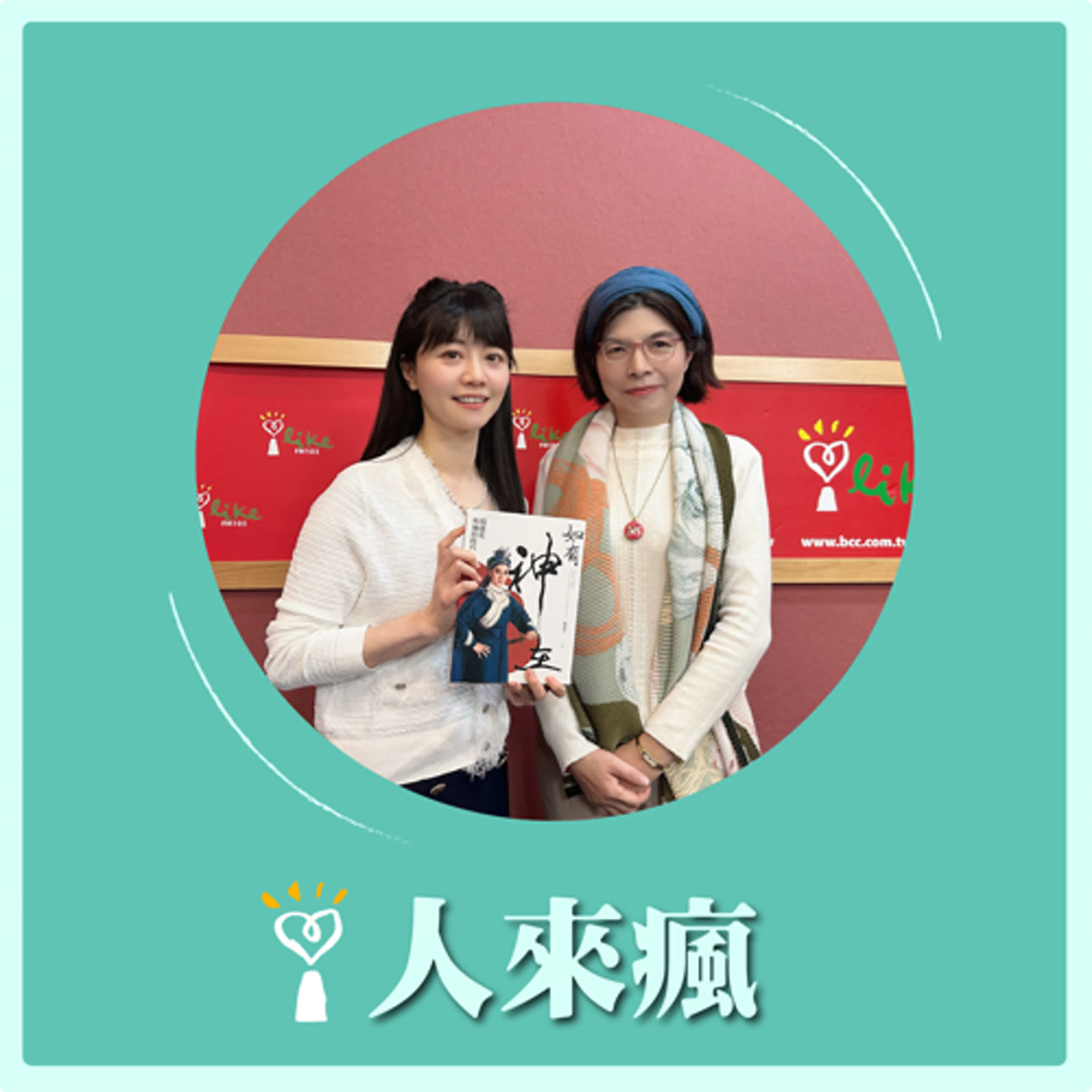 2025.05.09 人來瘋 高嘉瑜來了【楊麗花與她的時代】專訪 施如芳 episode artwork