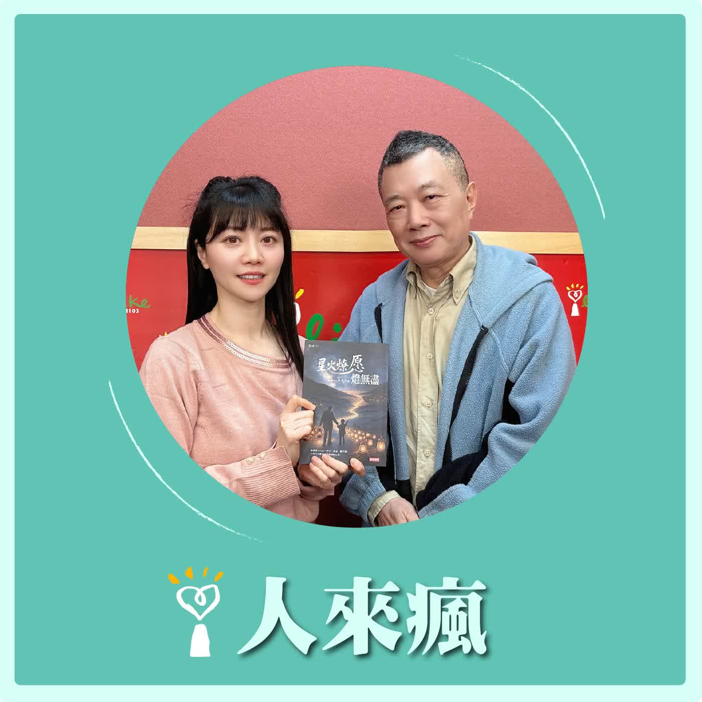2026.03.06 人來瘋 高嘉瑜來了【點一盞燈，照亮地方】專訪 張光斗 episode artwork