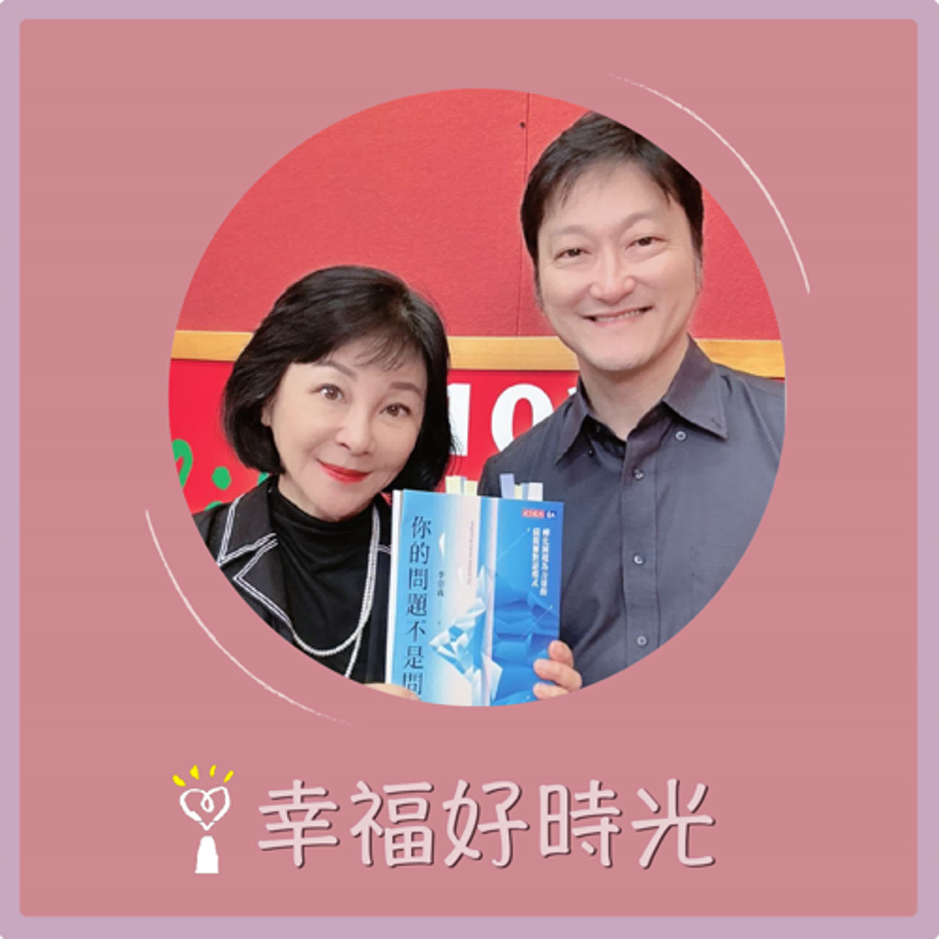 2025.05.19 幸福好時光【你的問題不是問題 ~ 轉化困境為力量的薩提爾對話模式 part 1】專訪 薩提爾模式溝通引導講師  李崇義 episode artwork