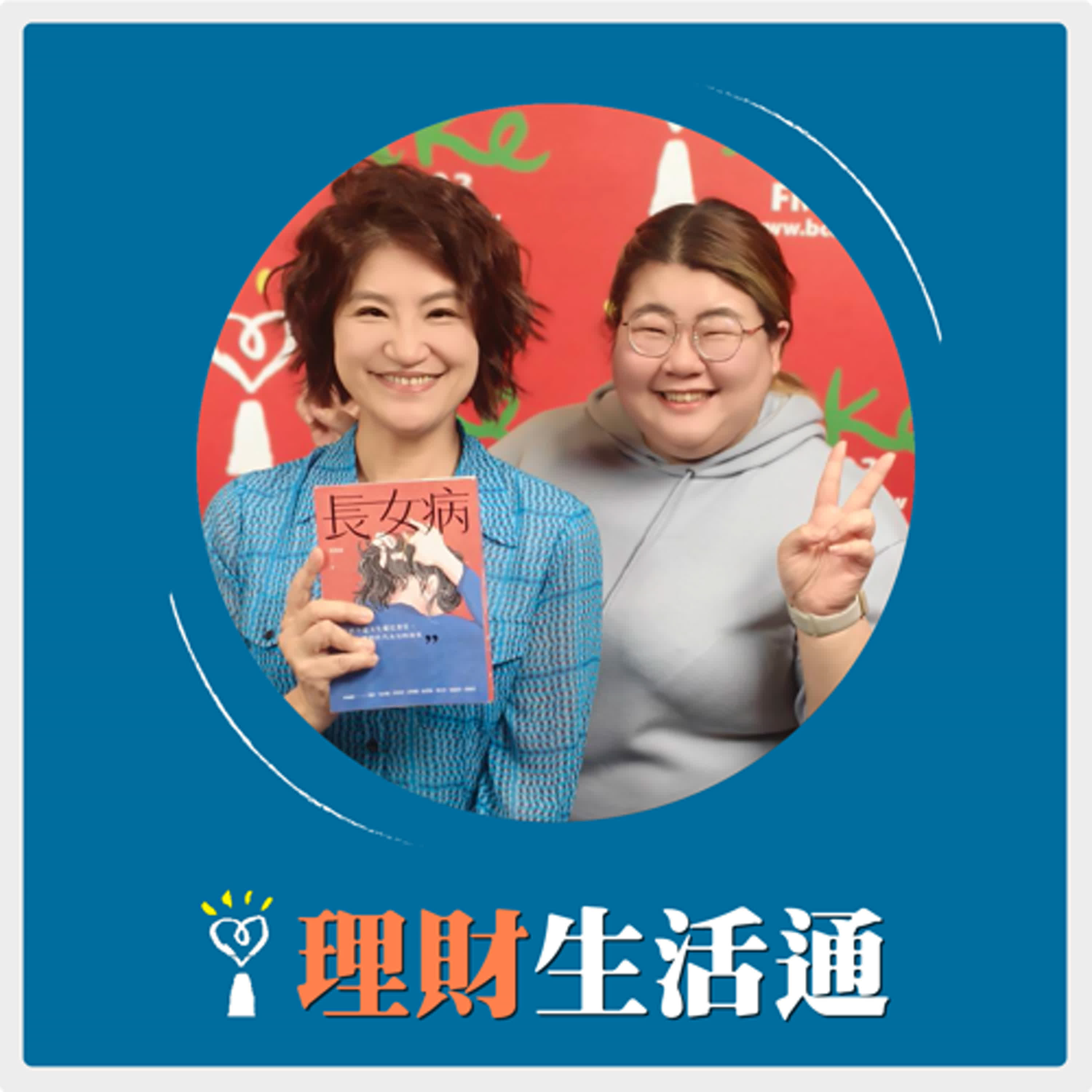 2025.05.07 理財生活通／夏韻芬【長女病：台灣跨世代女兒的故事】專訪 張慧慈 episode artwork