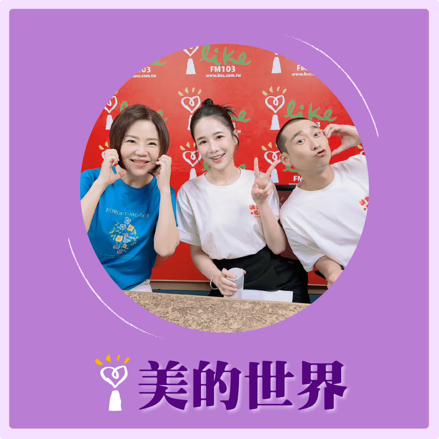 2026.05.26 美的世界【請全世界，來呷桌！】專訪 浩子、美食YouTuber 千千 episode artwork
