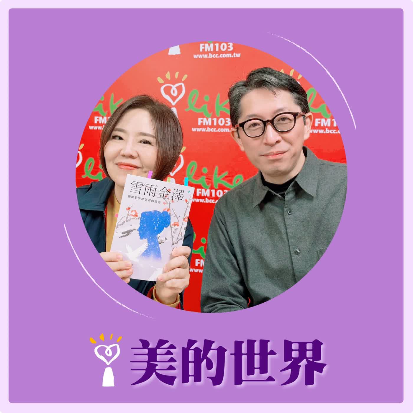 2026.03.12 美的世界【雪雨金澤：聽說愛情就像迴轉壽司】專訪 時藝集團餐旅長 王琦玉 episode artwork