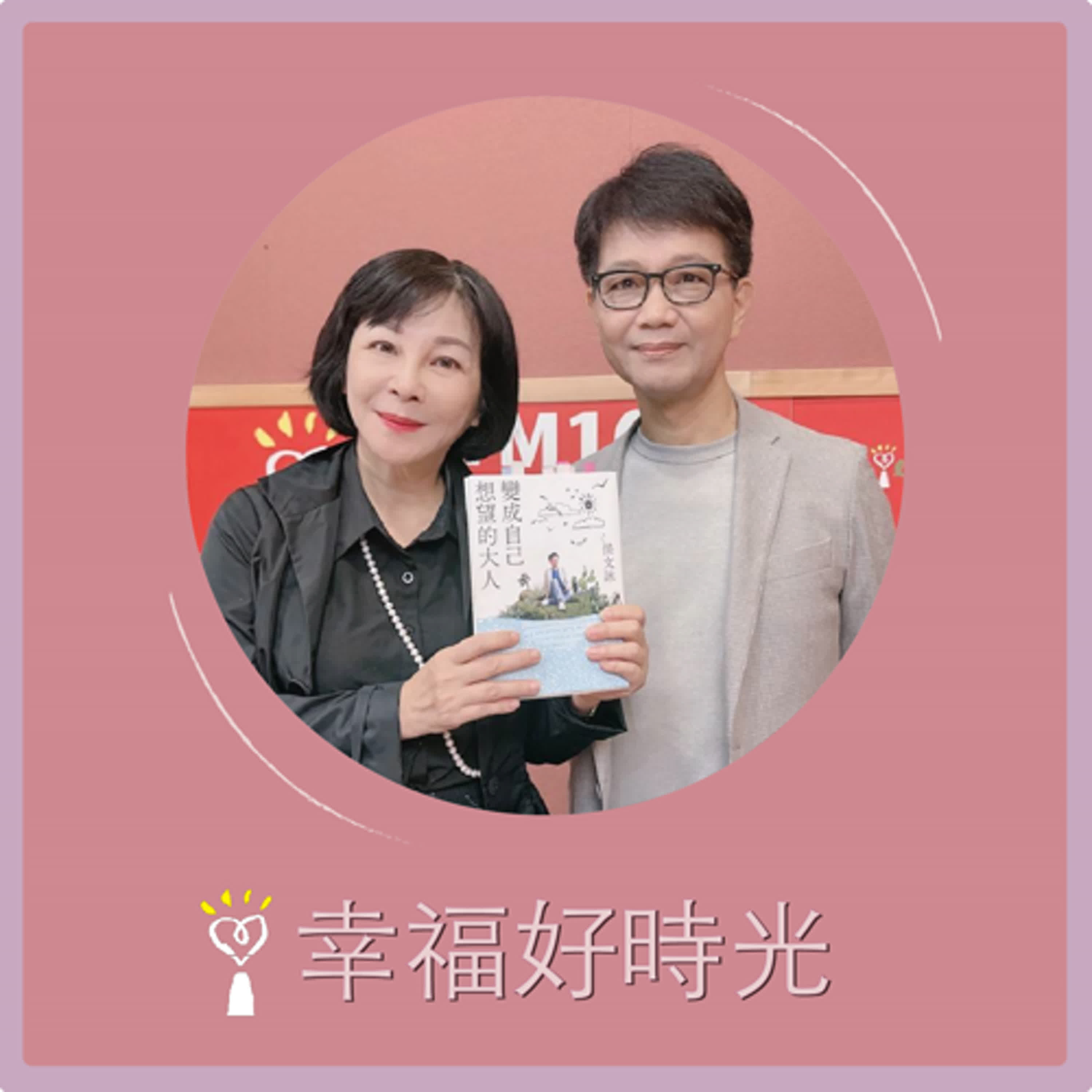 2025.08.11 幸福好時光【變成自己想望的大人】專訪 醫師作家 侯文詠 episode artwork