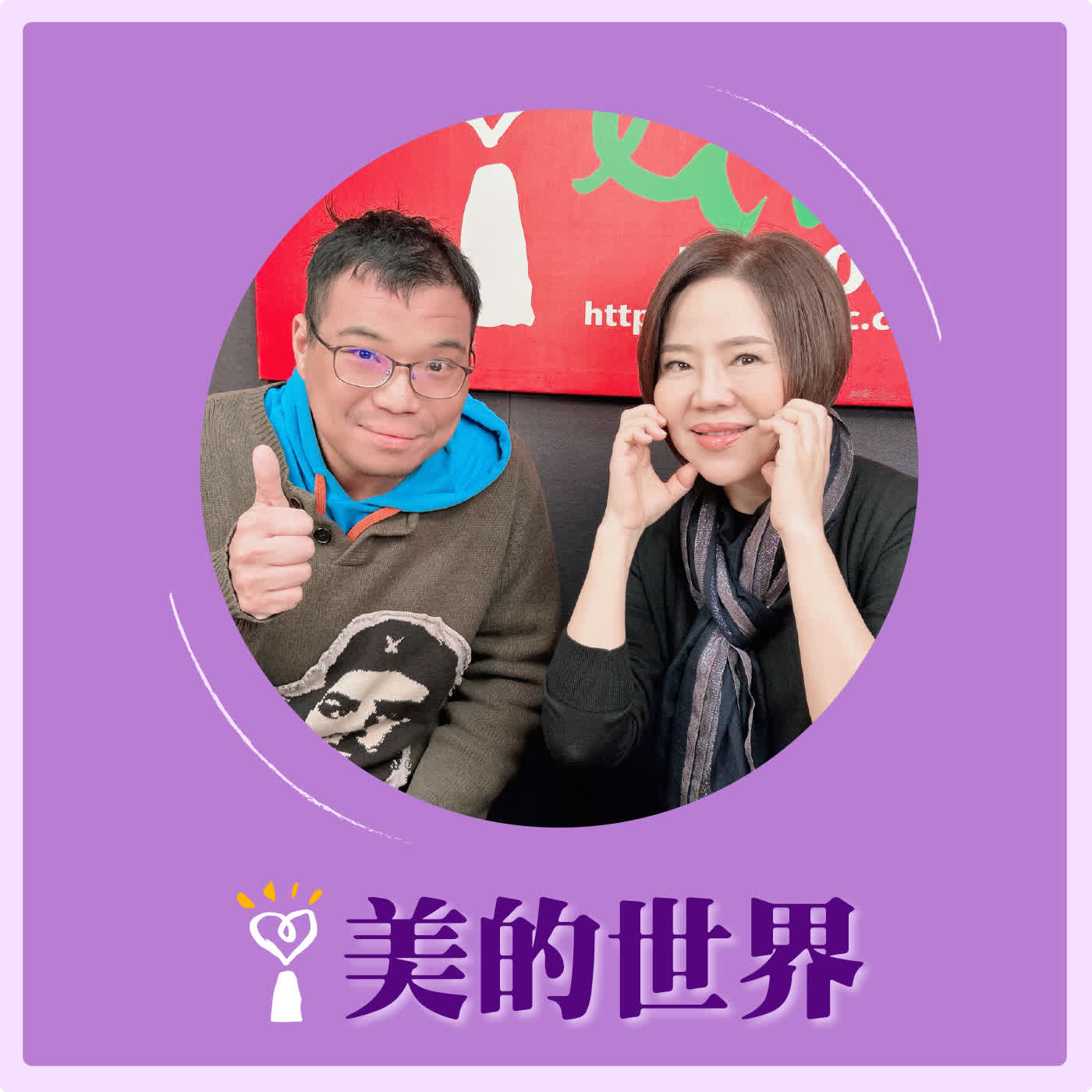2026.04.17 美的世界【鐵達尼號電影中的歷史彩蛋】專訪 熱愛自說自話的歷史老師 金老師（金哲毅） episode artwork