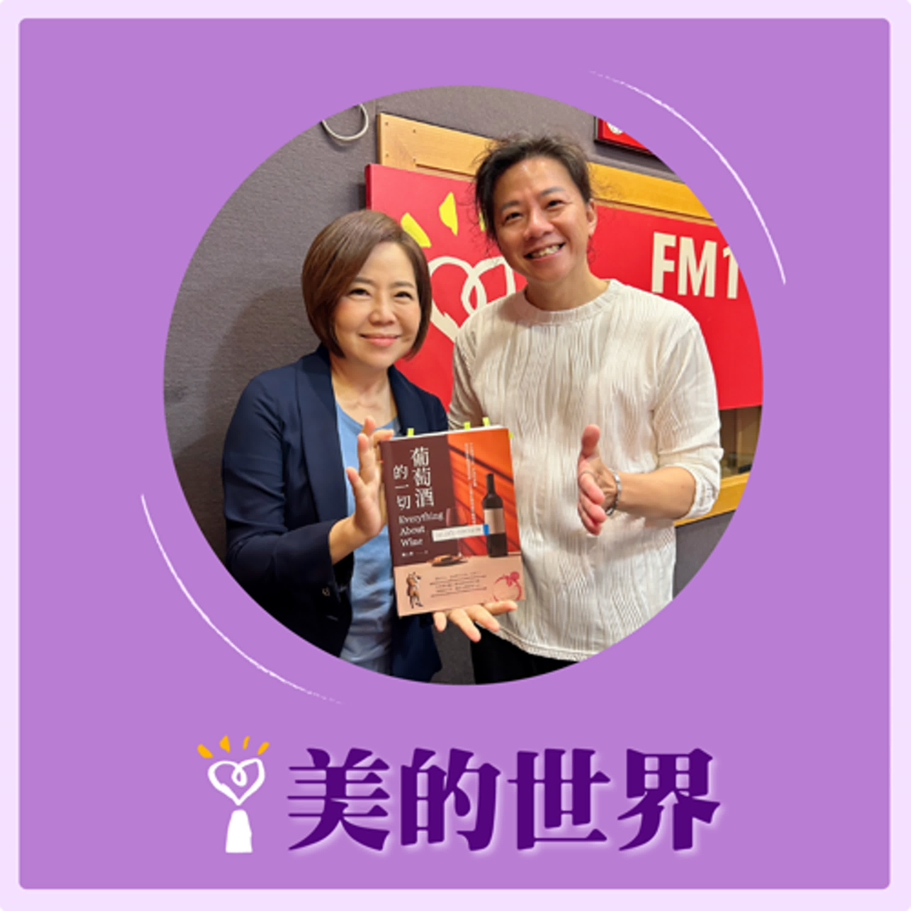 2024.10.04 美的世界／于美人【葡萄酒的魅力】專訪 陳上智 episode artwork