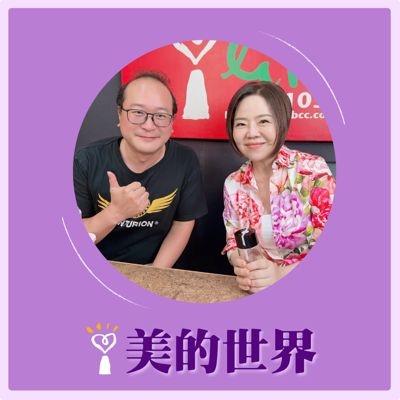 2026.05.27 美的世界【波斯文化 非凡的同化能力】專訪 百夫長旅行社資深領隊、中東專家 徐峰堯 episode artwork