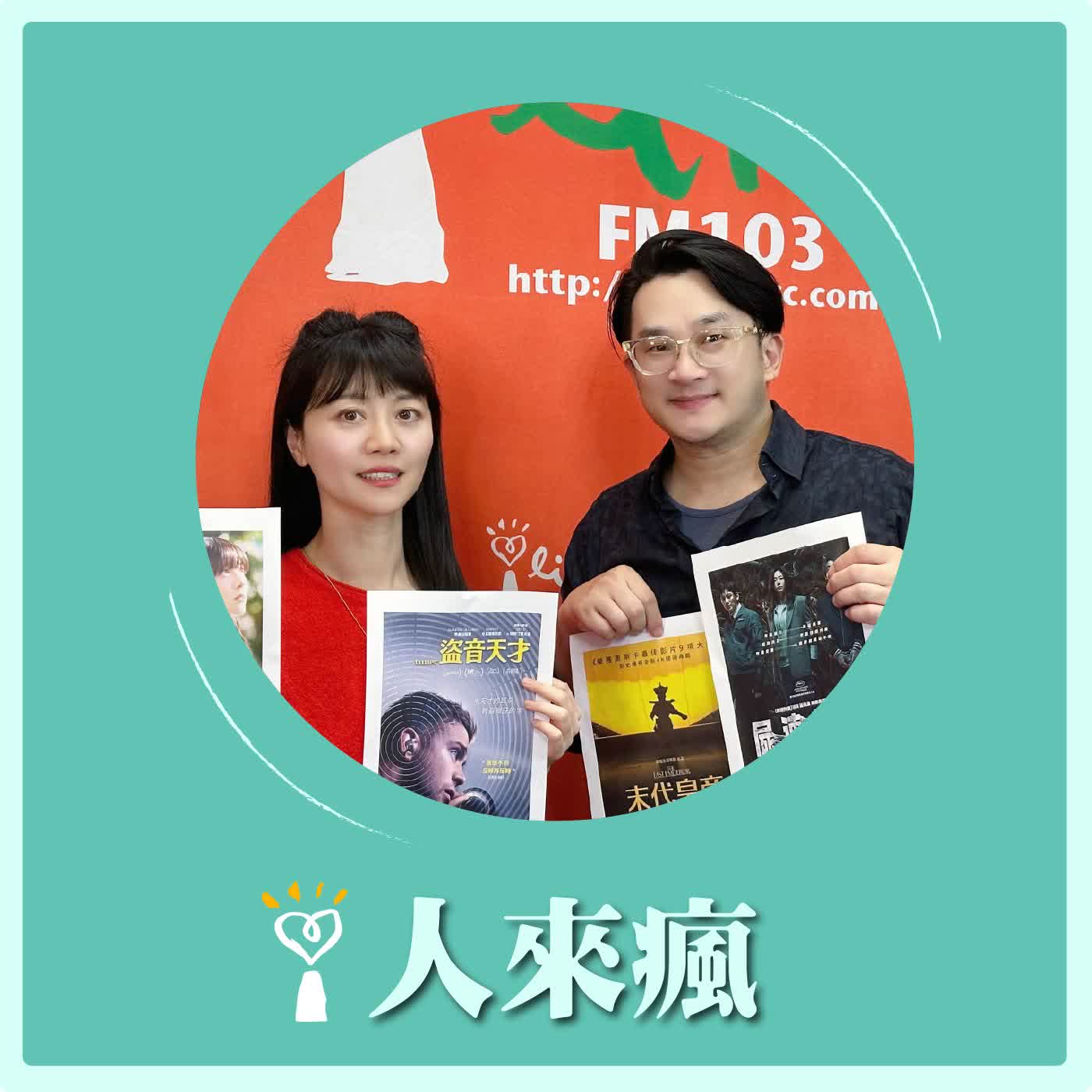 2026.05.21 人來瘋 高嘉瑜來了【5月強檔電影推薦：末代皇帝、屍速禁區、別離無恙、盜音天才】專訪 膝關節 episode artwork