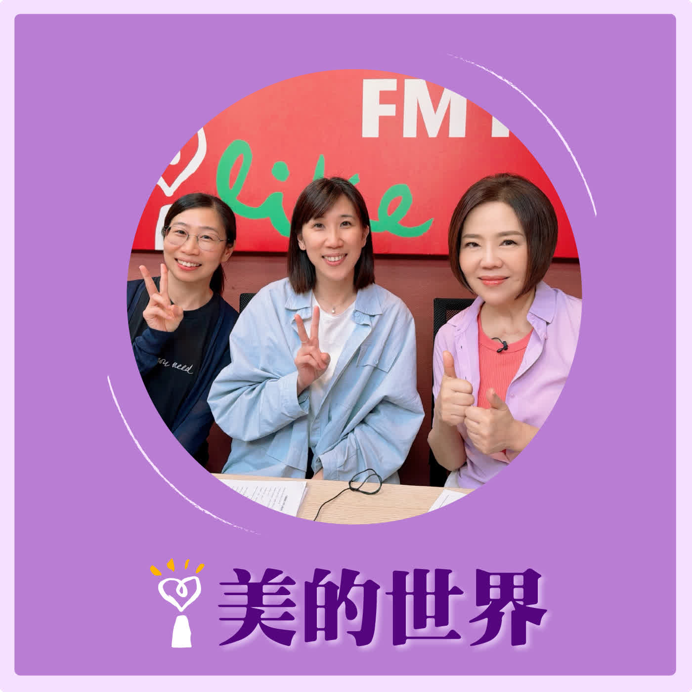 2026.04.24 美的世界【女孩，願妳綻放屬於妳的光彩】專訪 衛理女子中學教務主任 任書慧、老師 林偉音 episode artwork