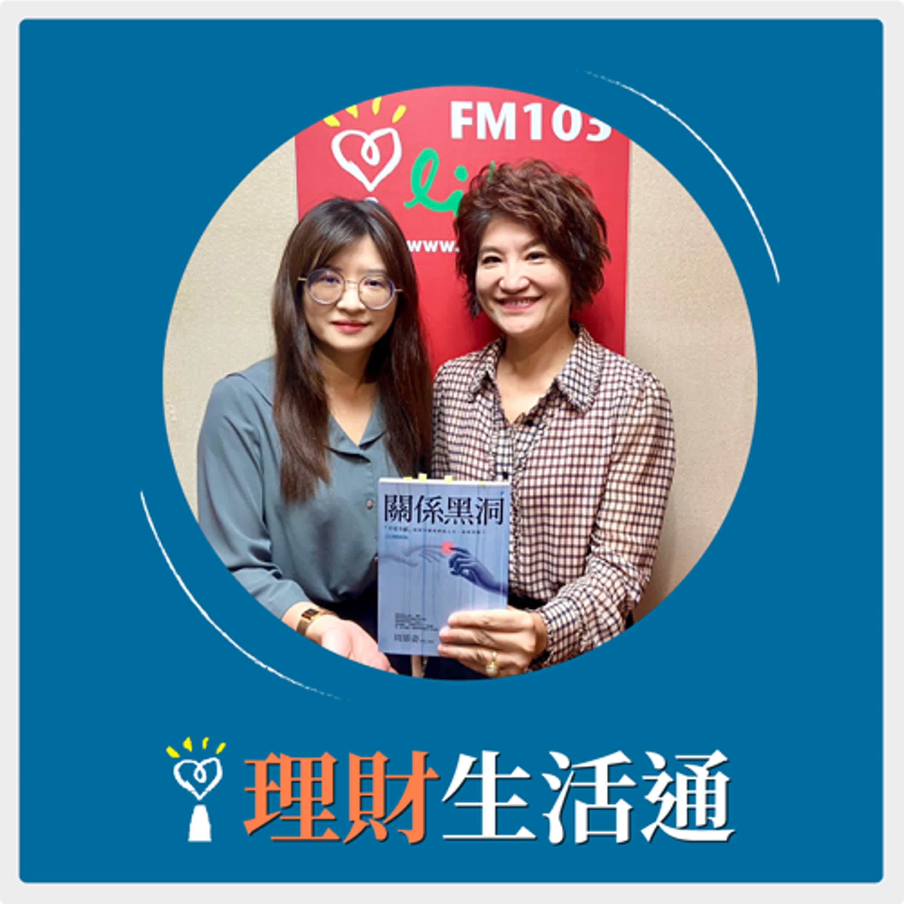 2024.09.25 理財生活通／夏韻芬【關係黑洞如何影響我們的危險心靈】專訪 周慕姿 episode artwork