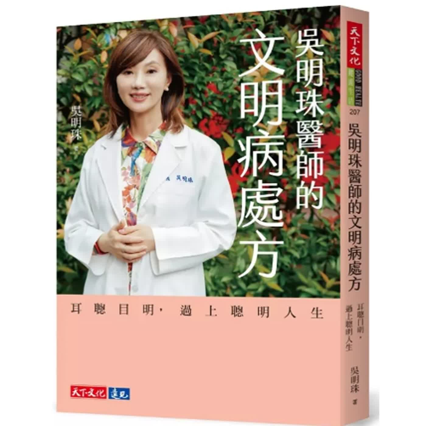 2024.06.07 范瑞杰的異想世界／吳明珠【吳明珠醫師的文明處方：耳聰目明變聰明】專訪 吳明珠 episode artwork