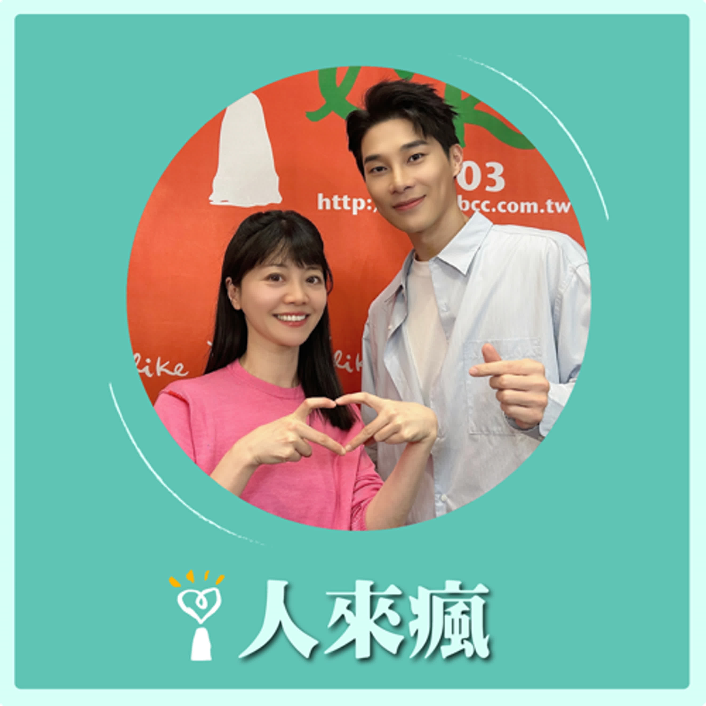 2024.12.12 人來瘋 高嘉瑜來了【演員的人生大事】專訪 宋偉恩 episode artwork